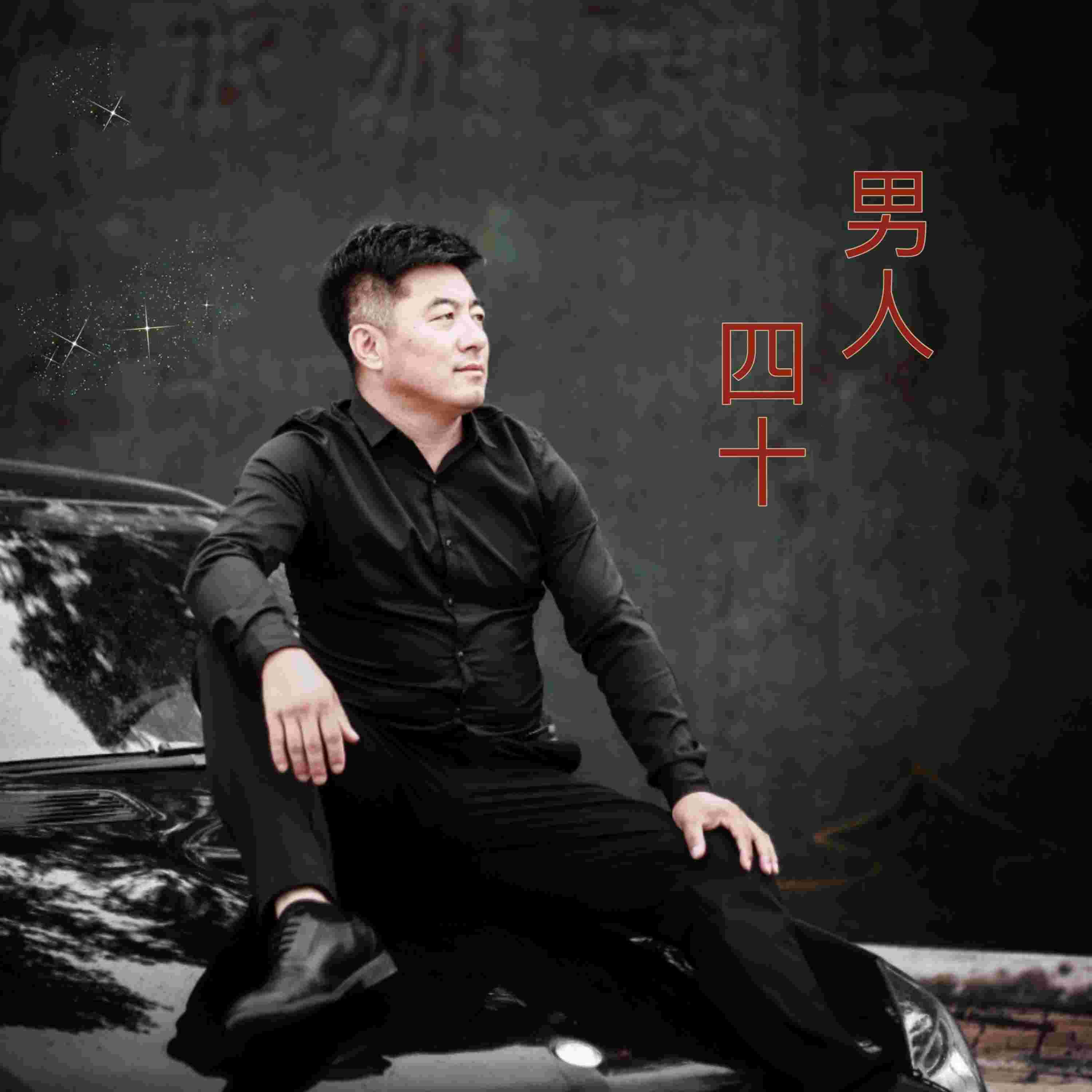 Релиз 男人四十