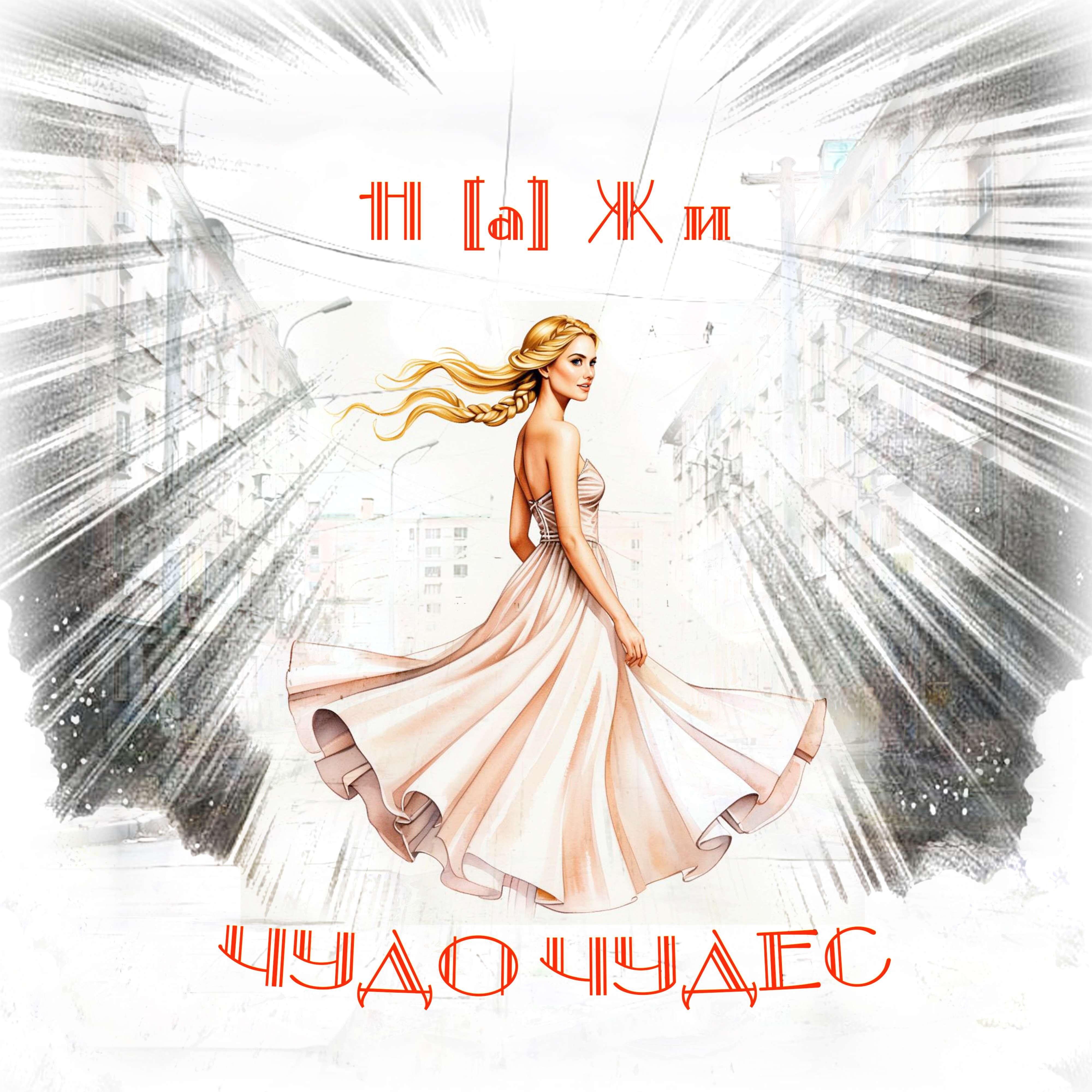 Релиз Чудо чудес