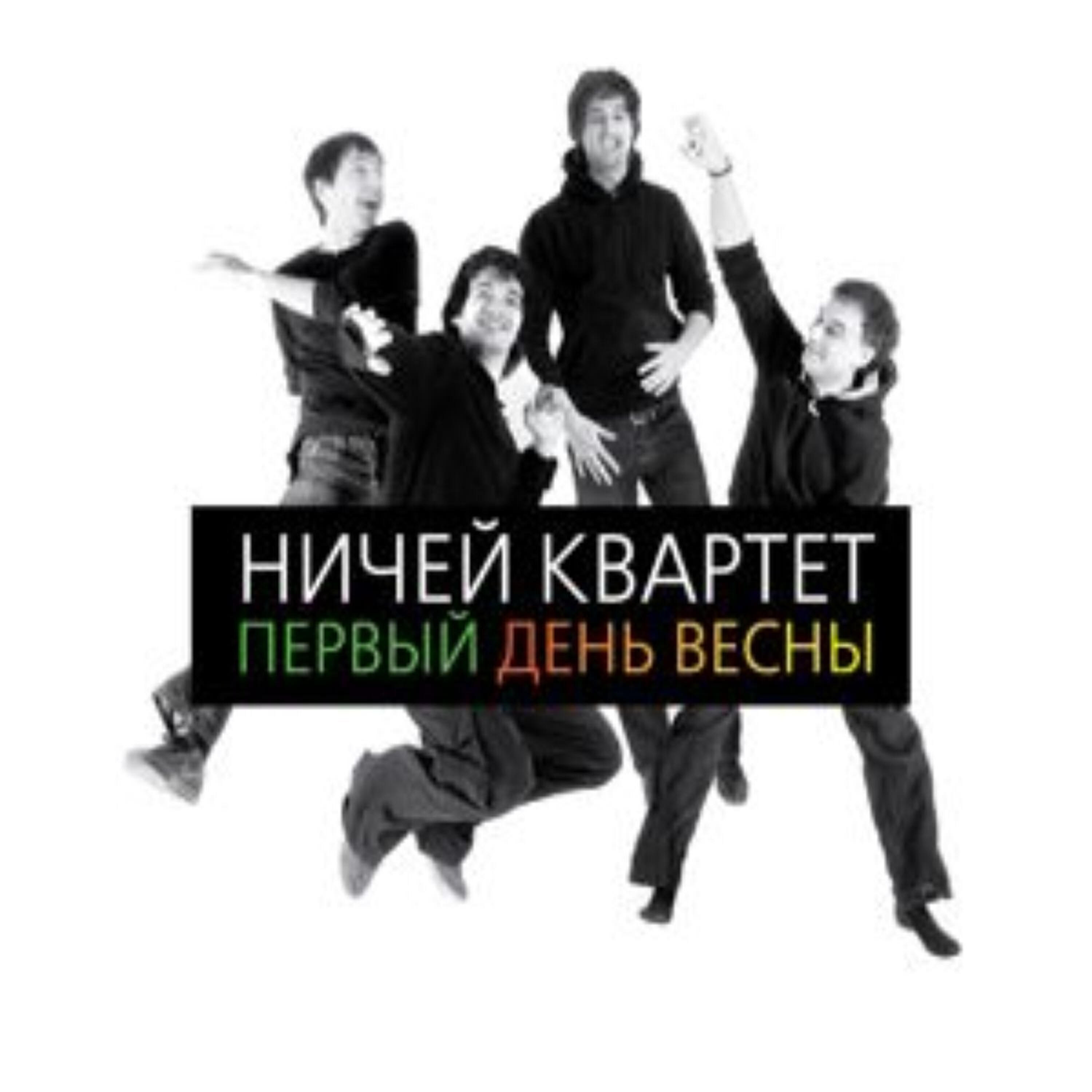 Релиз Первый день весны