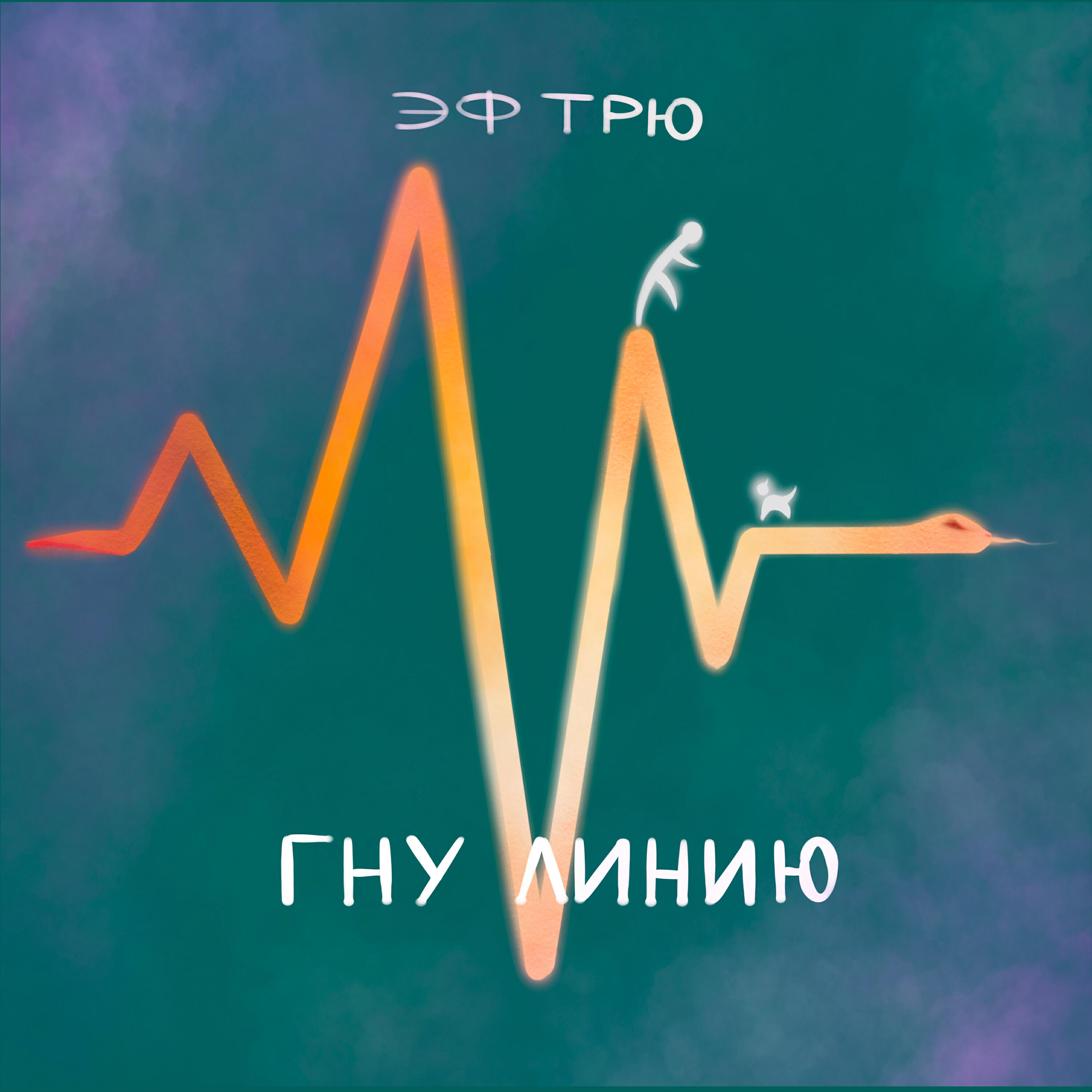 Релиз Гну линию
