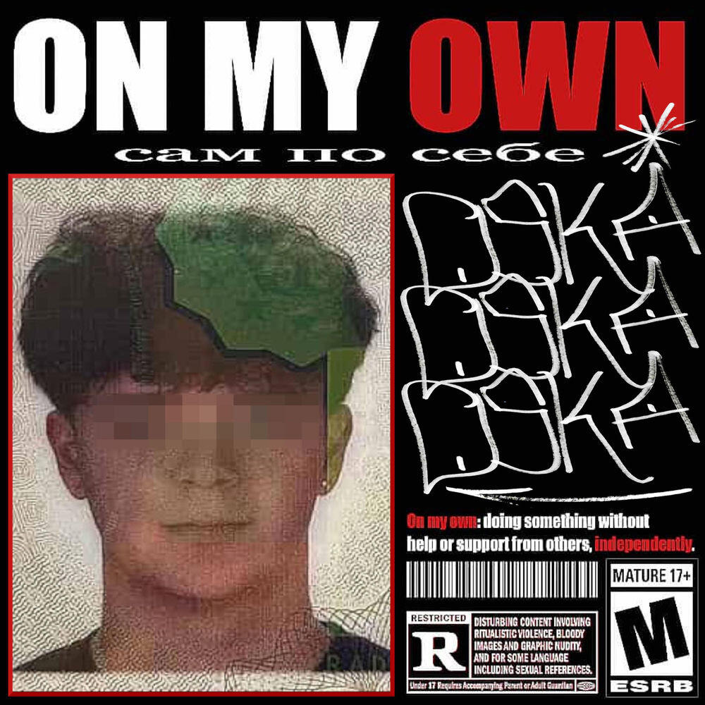 Релиз on my own