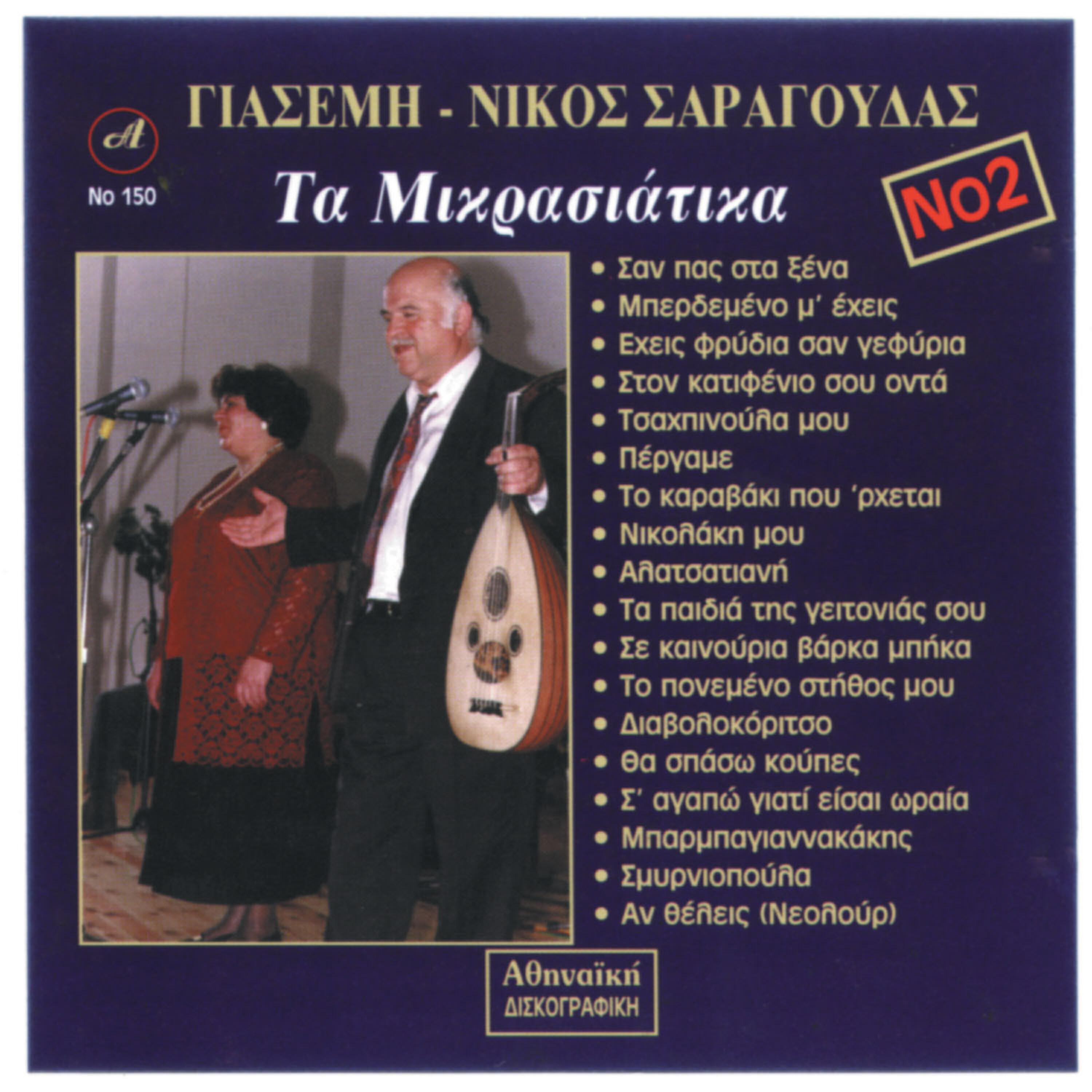 Релиз Ta Mikrasiatika Giasemi Nikos Saragoudas