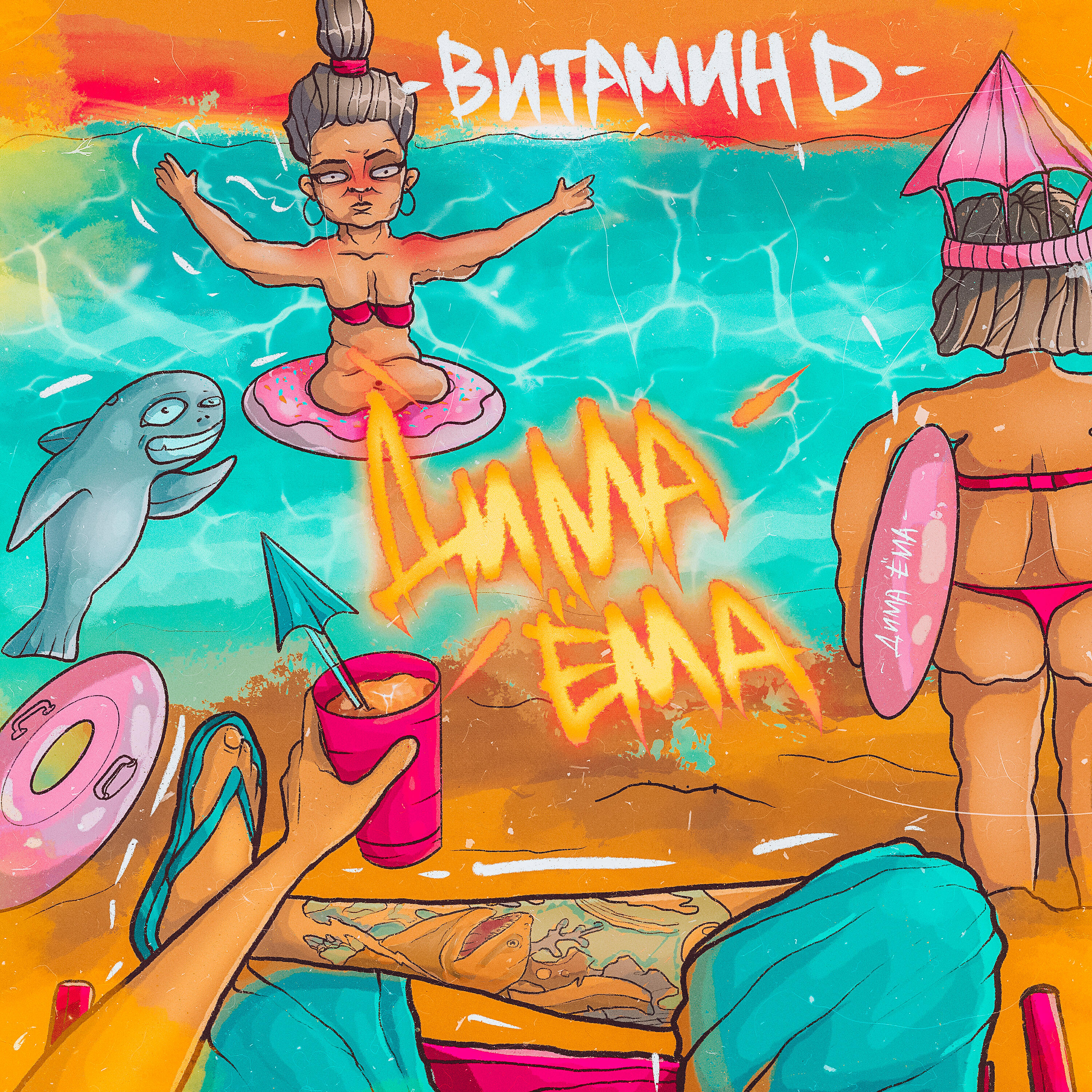 Релиз Витамин D