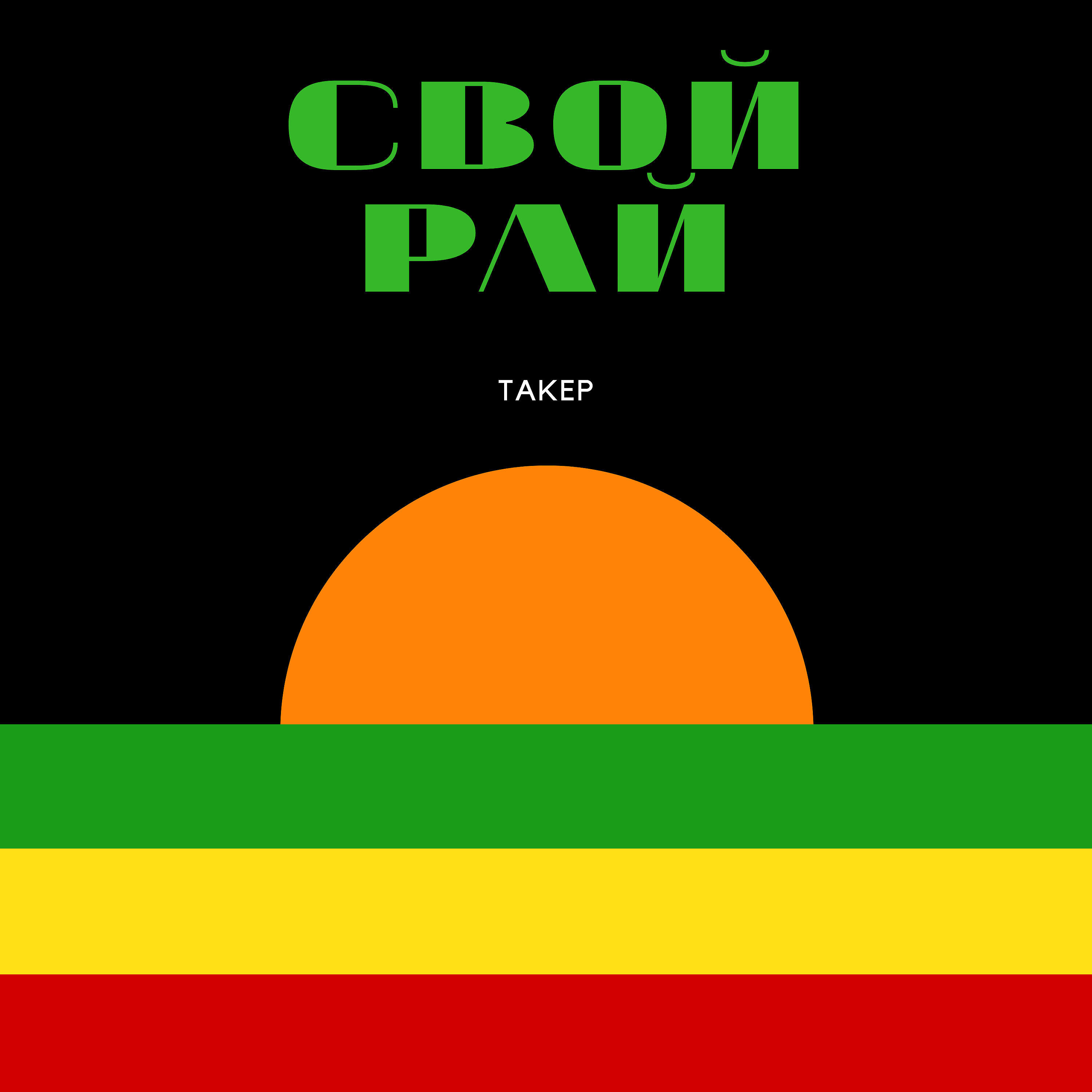Релиз Свой рай