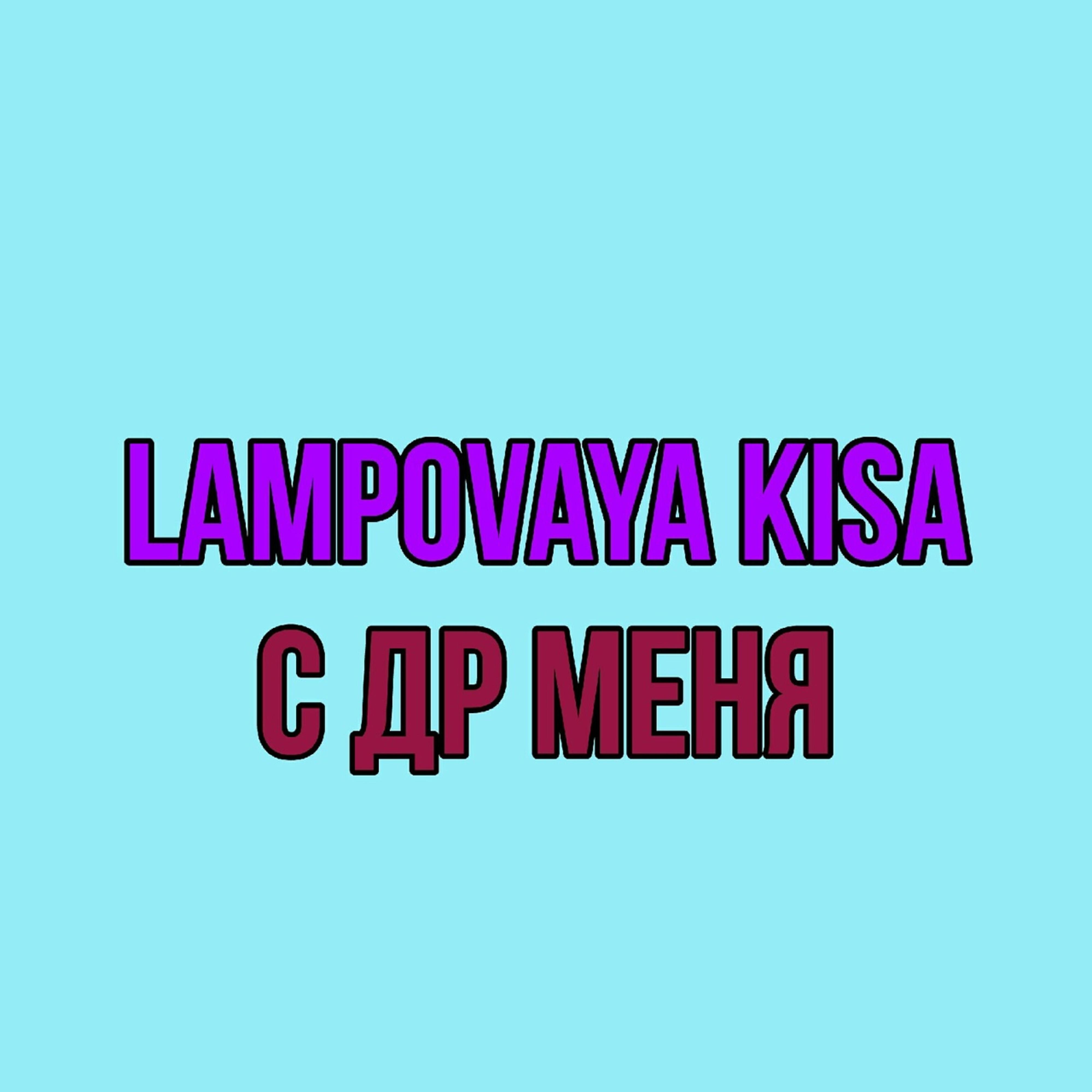 Релиз С др меня