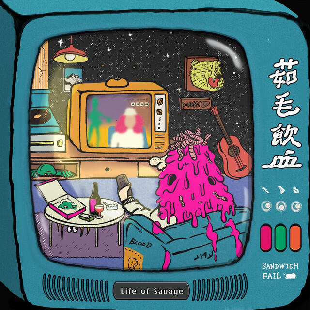Релиз 茹毛飲血