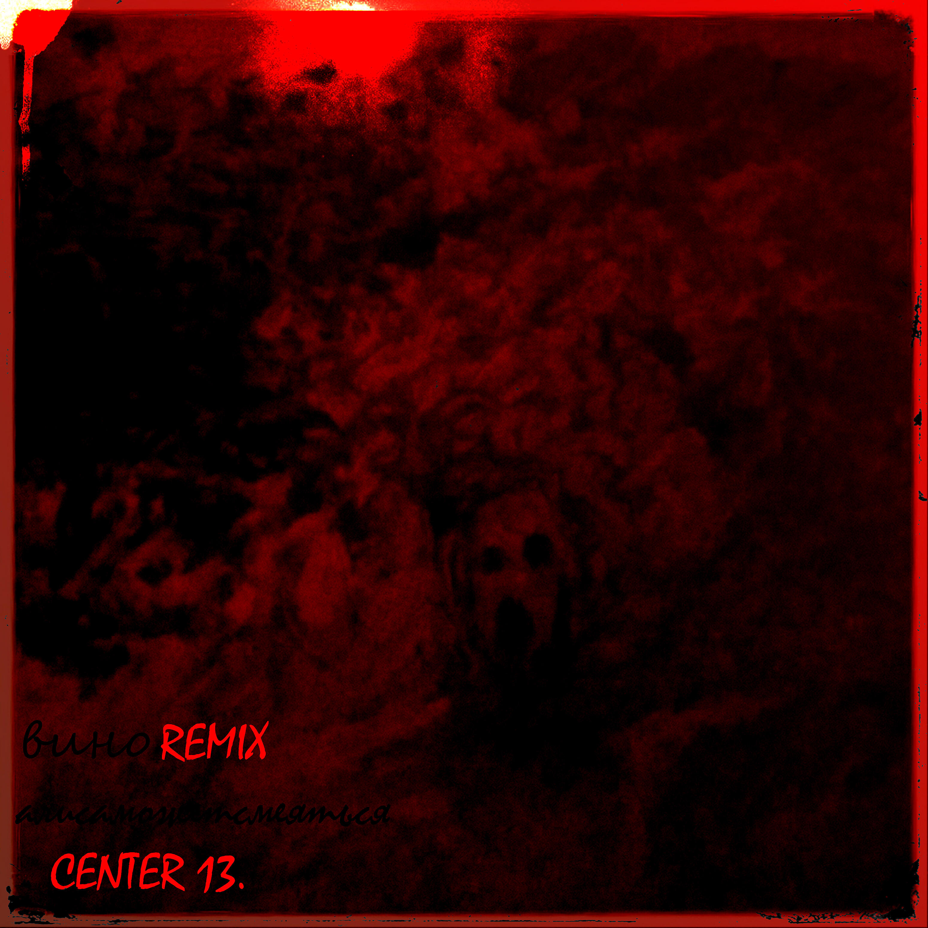 Релиз Вино (Remix) (Remix)