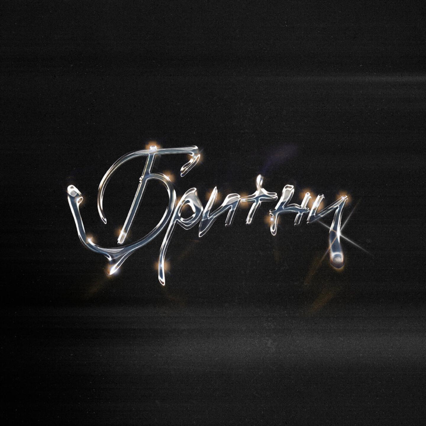 Релиз Бритни