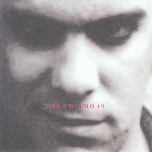 Релиз יורד נמוך