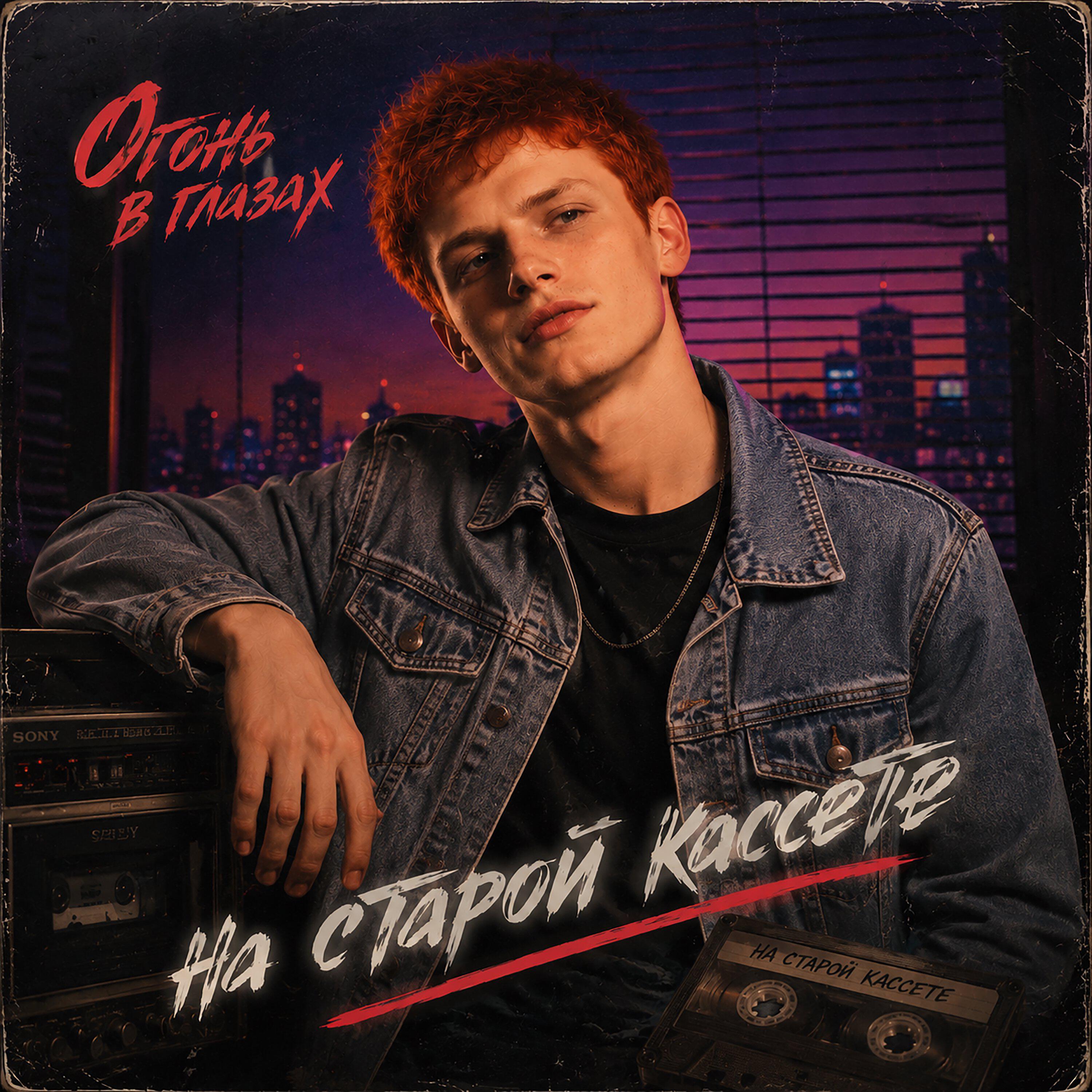 Релиз На старой кассете