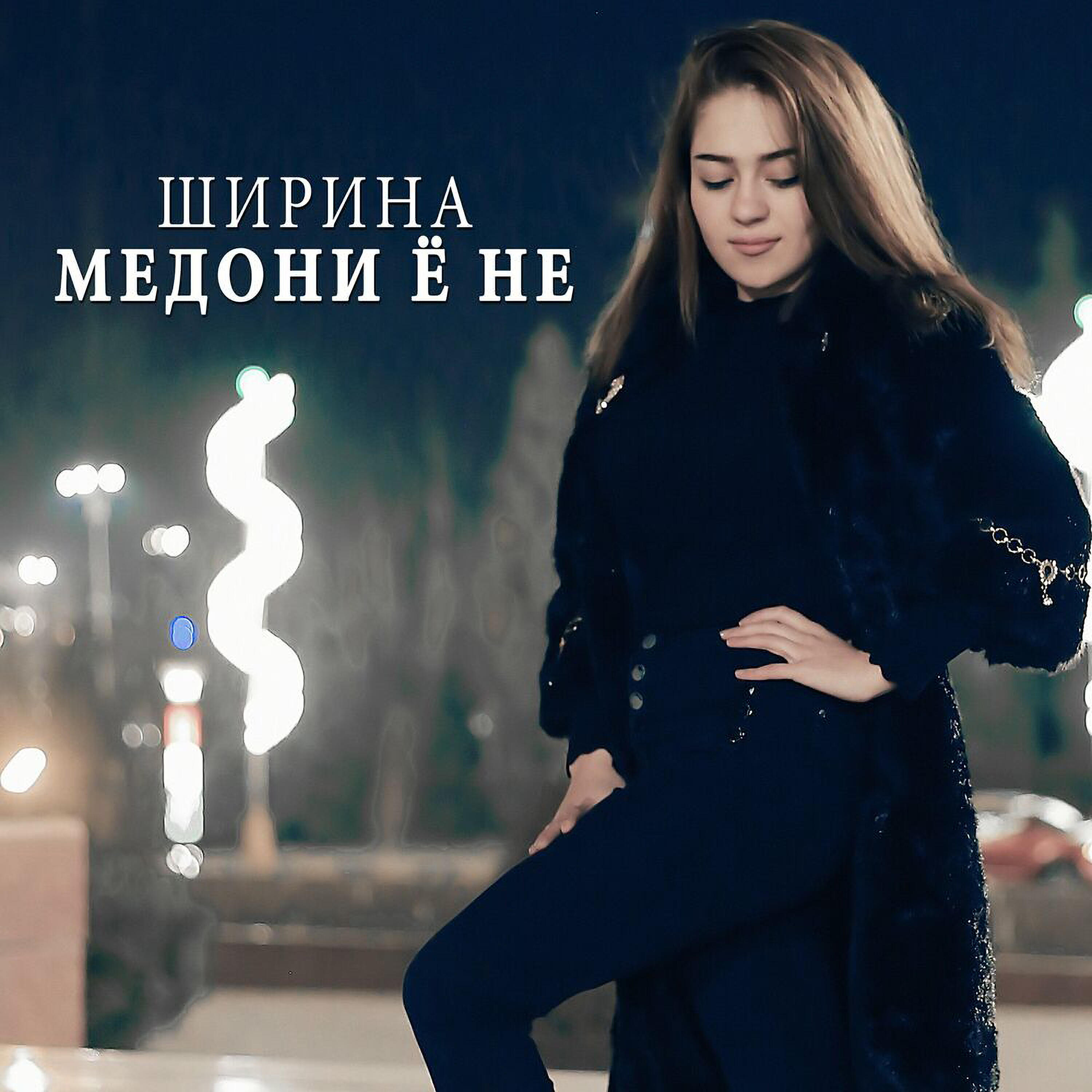 Релиз Медони ё не