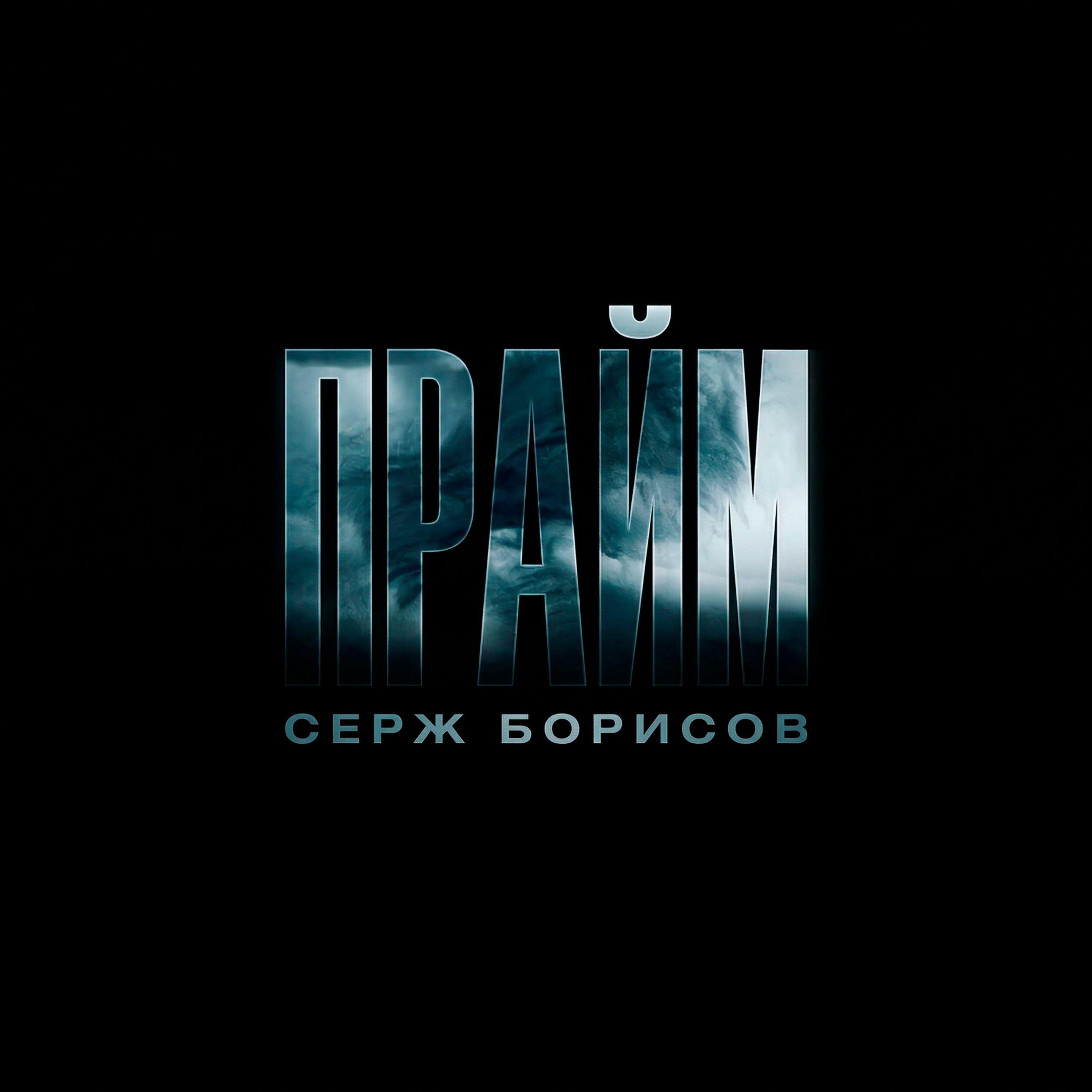 Релиз Прайм