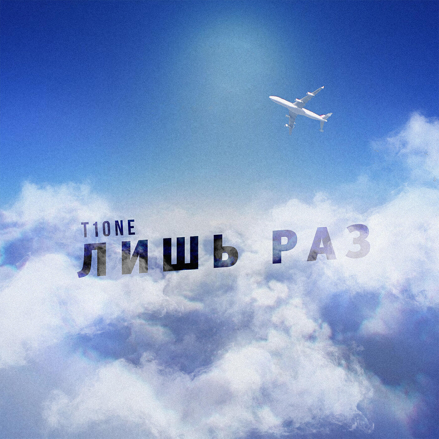 Релиз Лишь раз