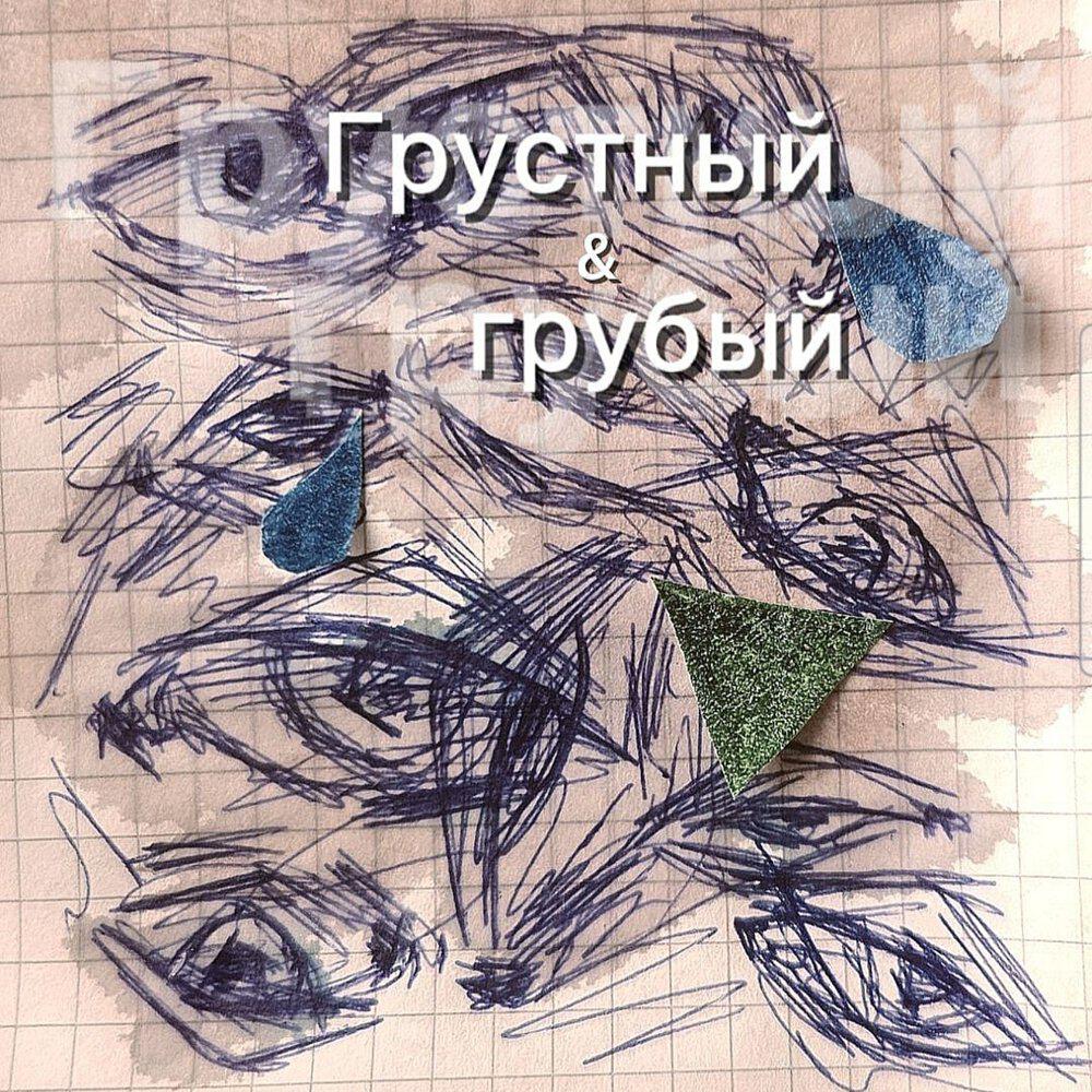 Релиз Грустный и грубый