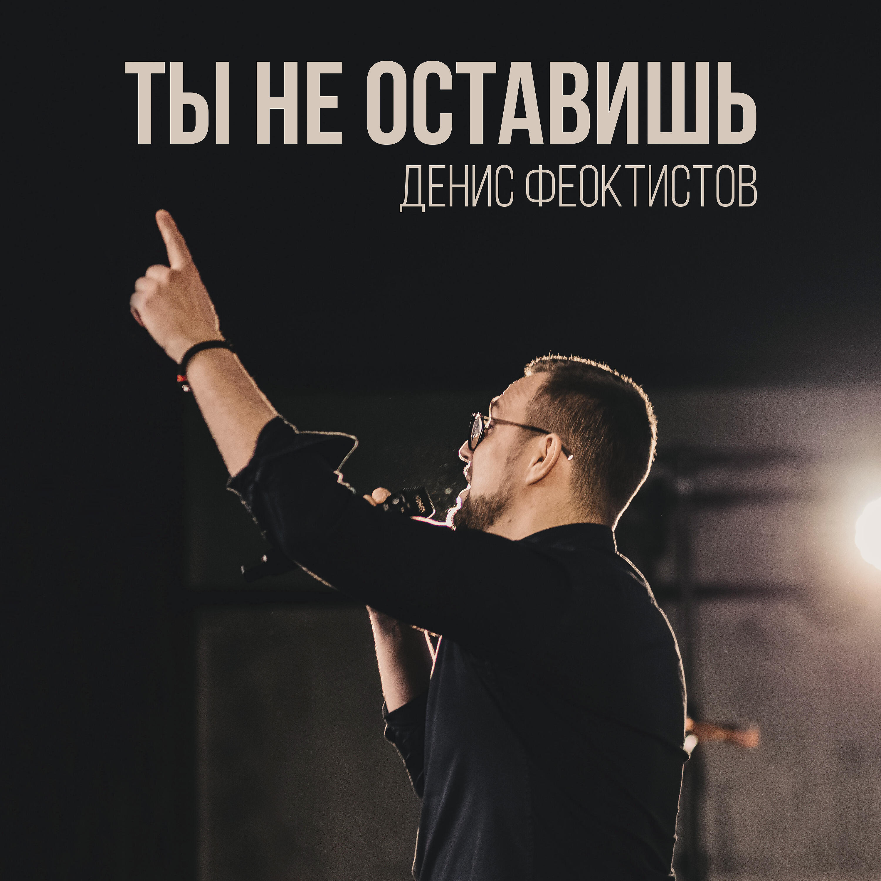 Релиз Ты не оставишь