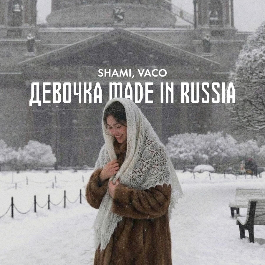 Релиз Девочка made in Russia