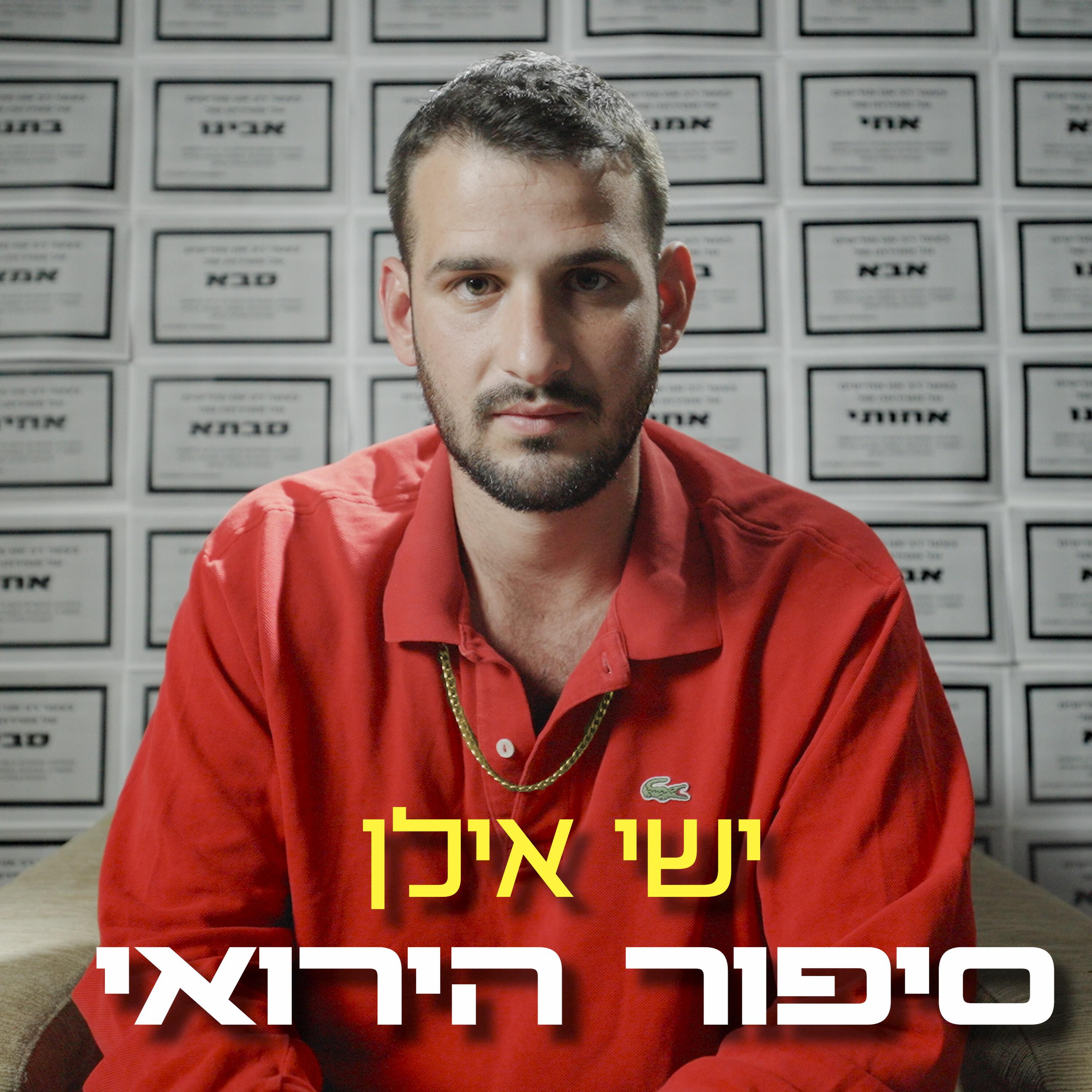 Релиз סיפור הירואי