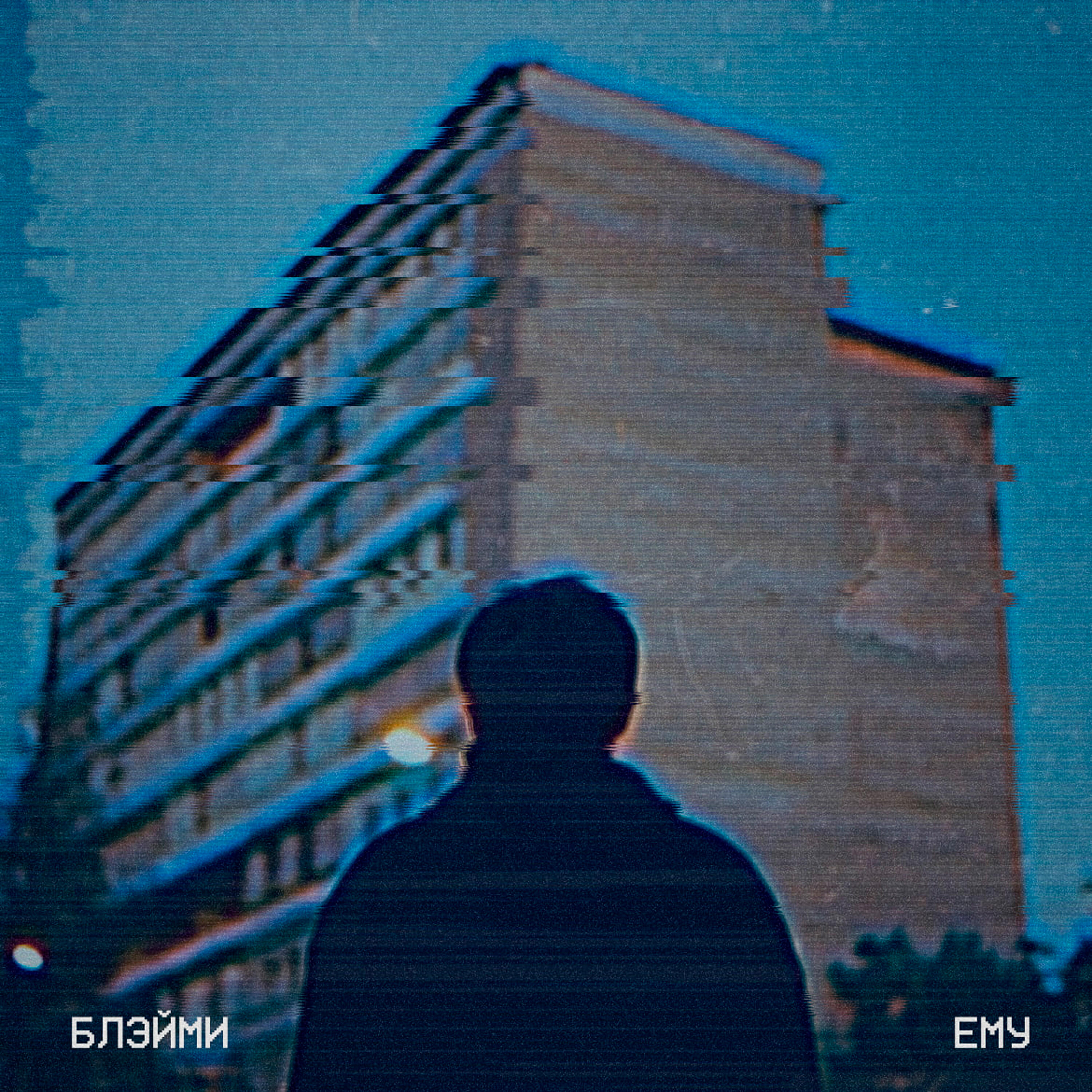 Релиз Ему