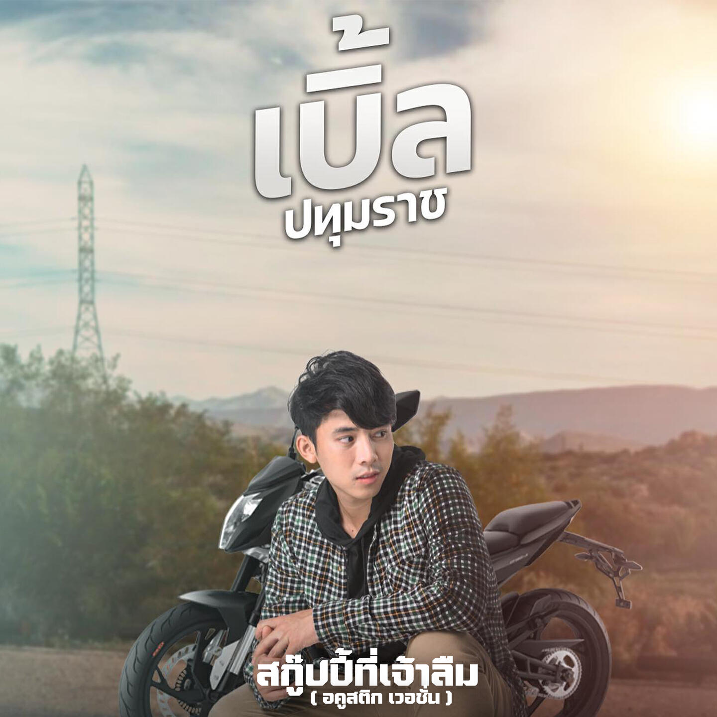 Релиз สกูปปี้ที่เจ้าลืม