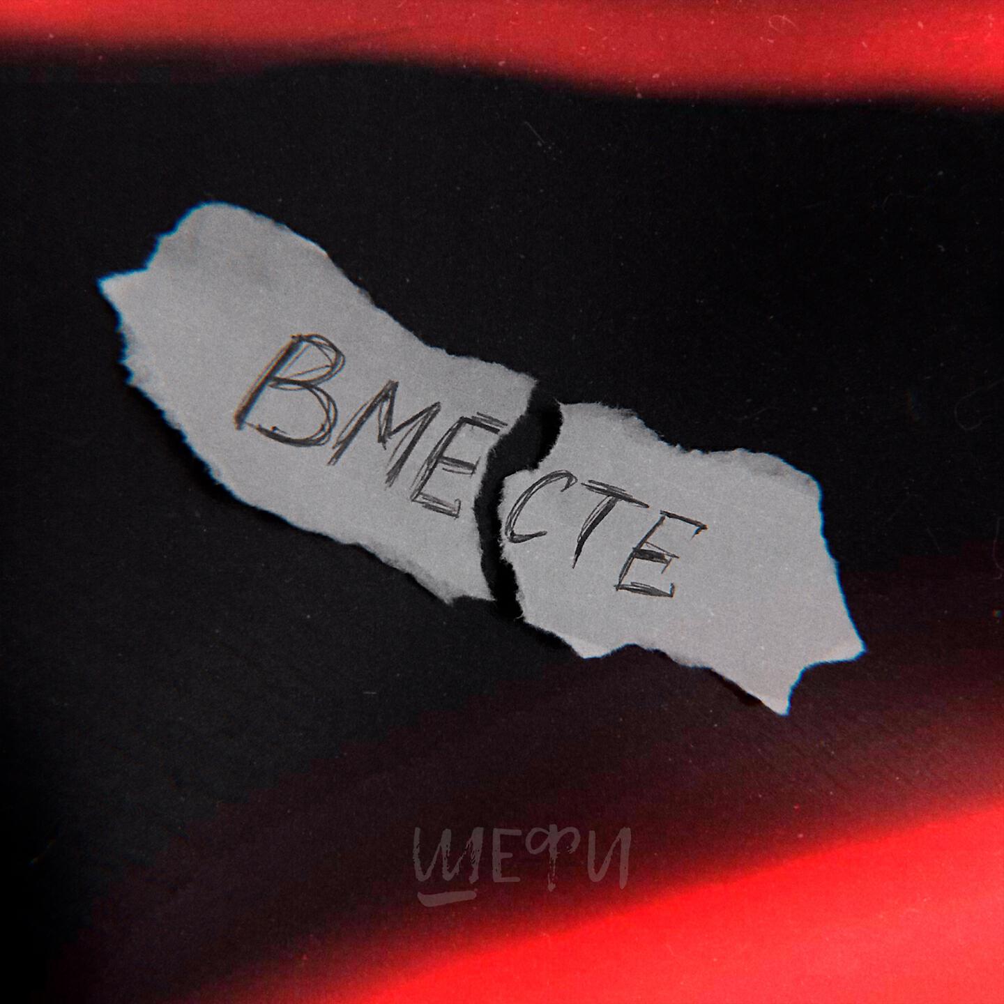Релиз Вместе