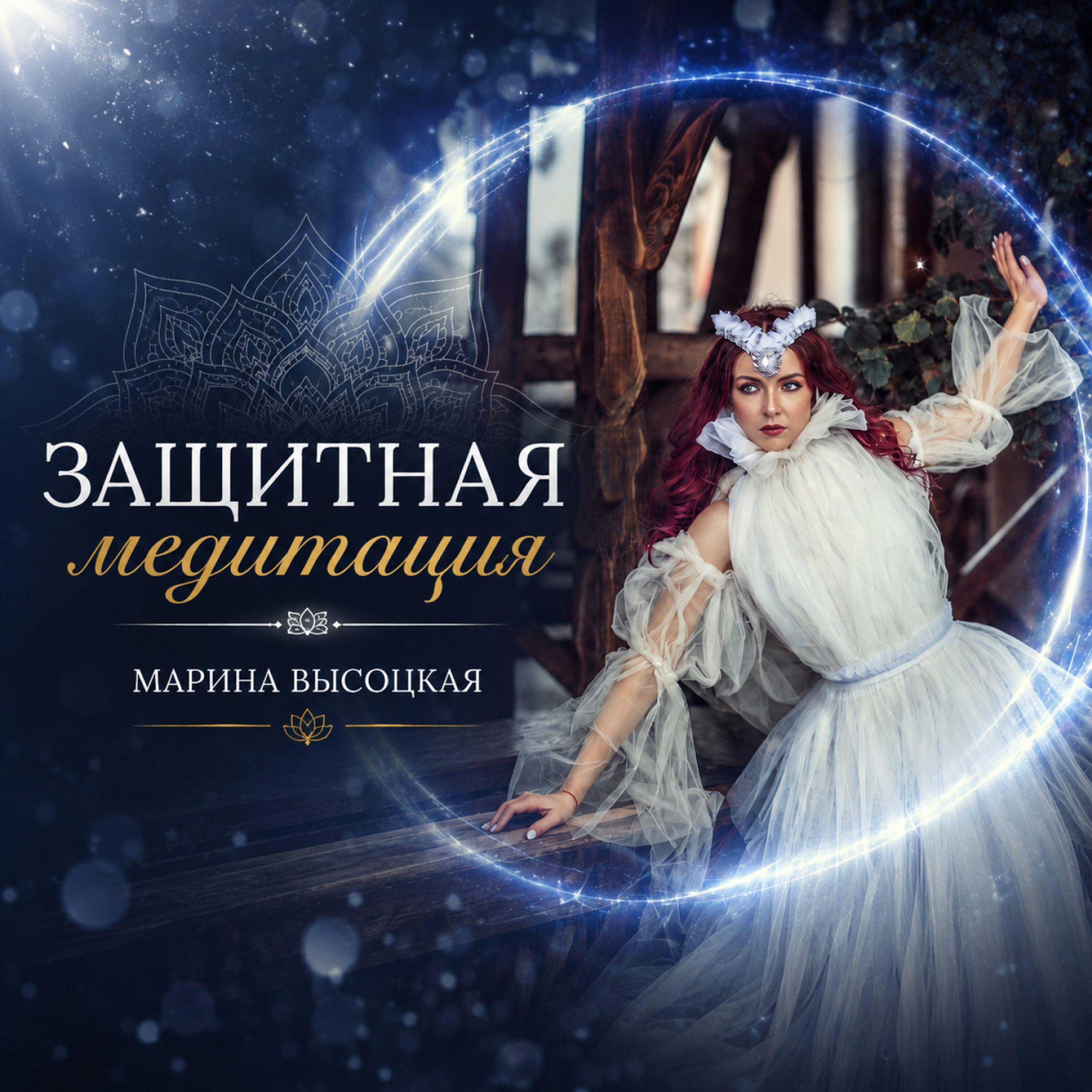 Релиз Защитная медитация