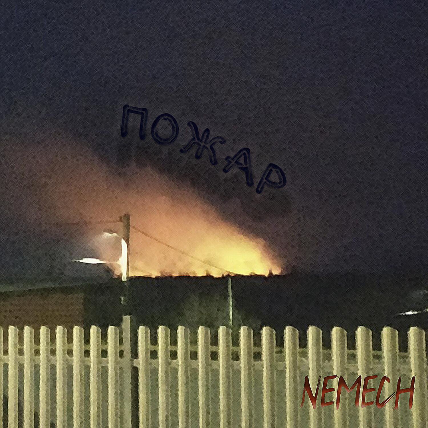 Релиз Пожар