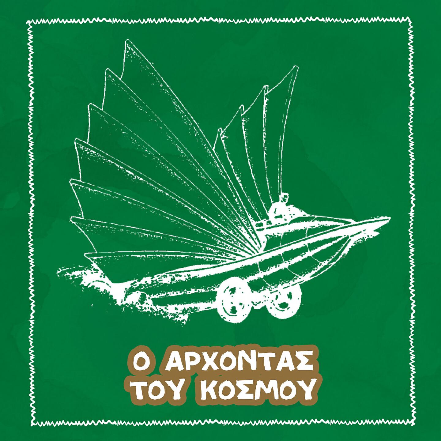Релиз O Archontas tou Kosmou