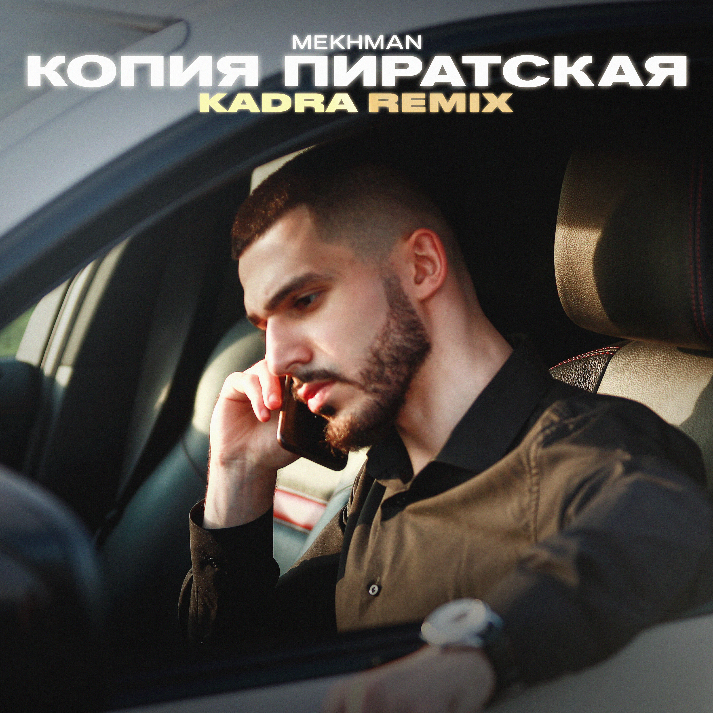 Релиз Копия пиратская (Kadra Remix)