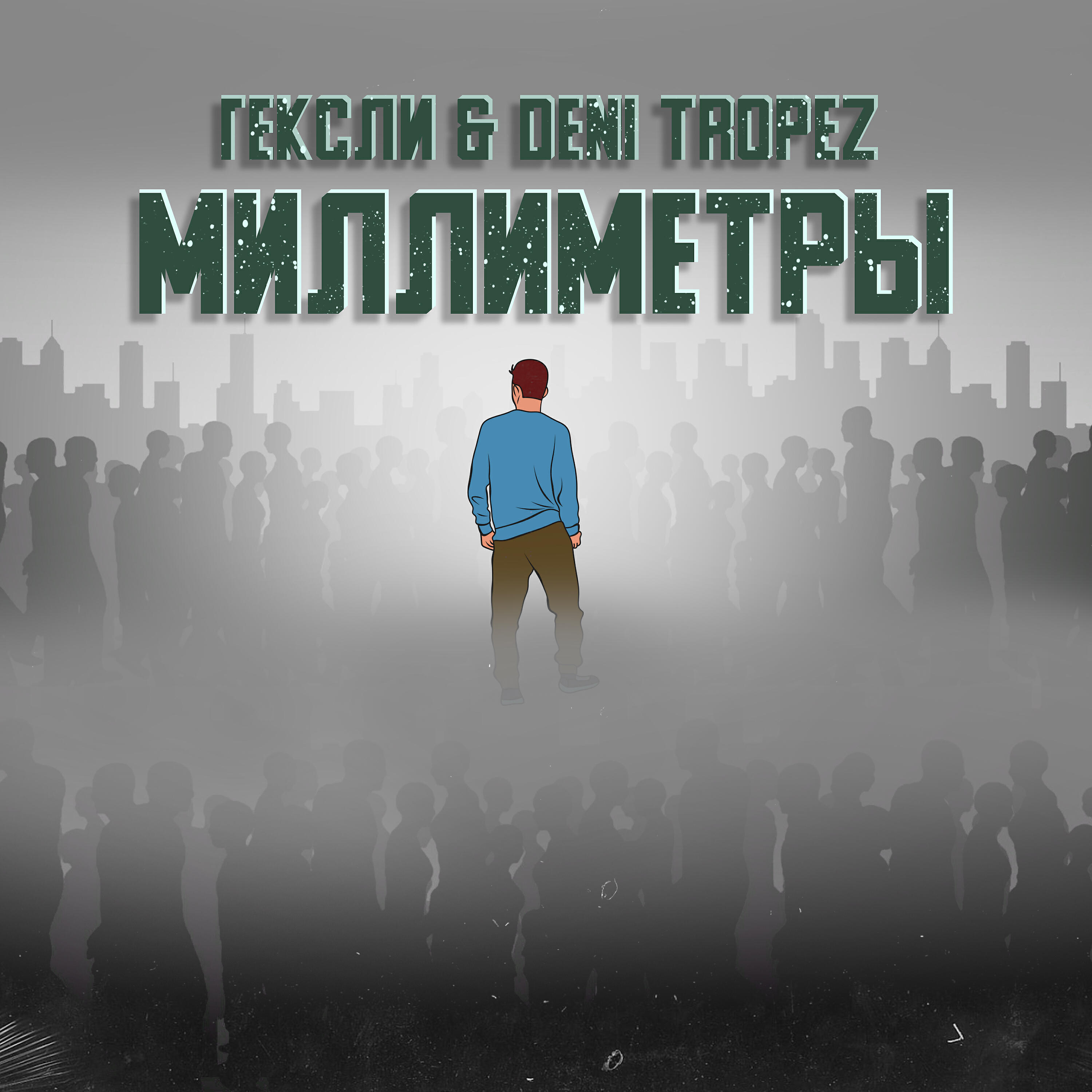 Релиз Миллиметры