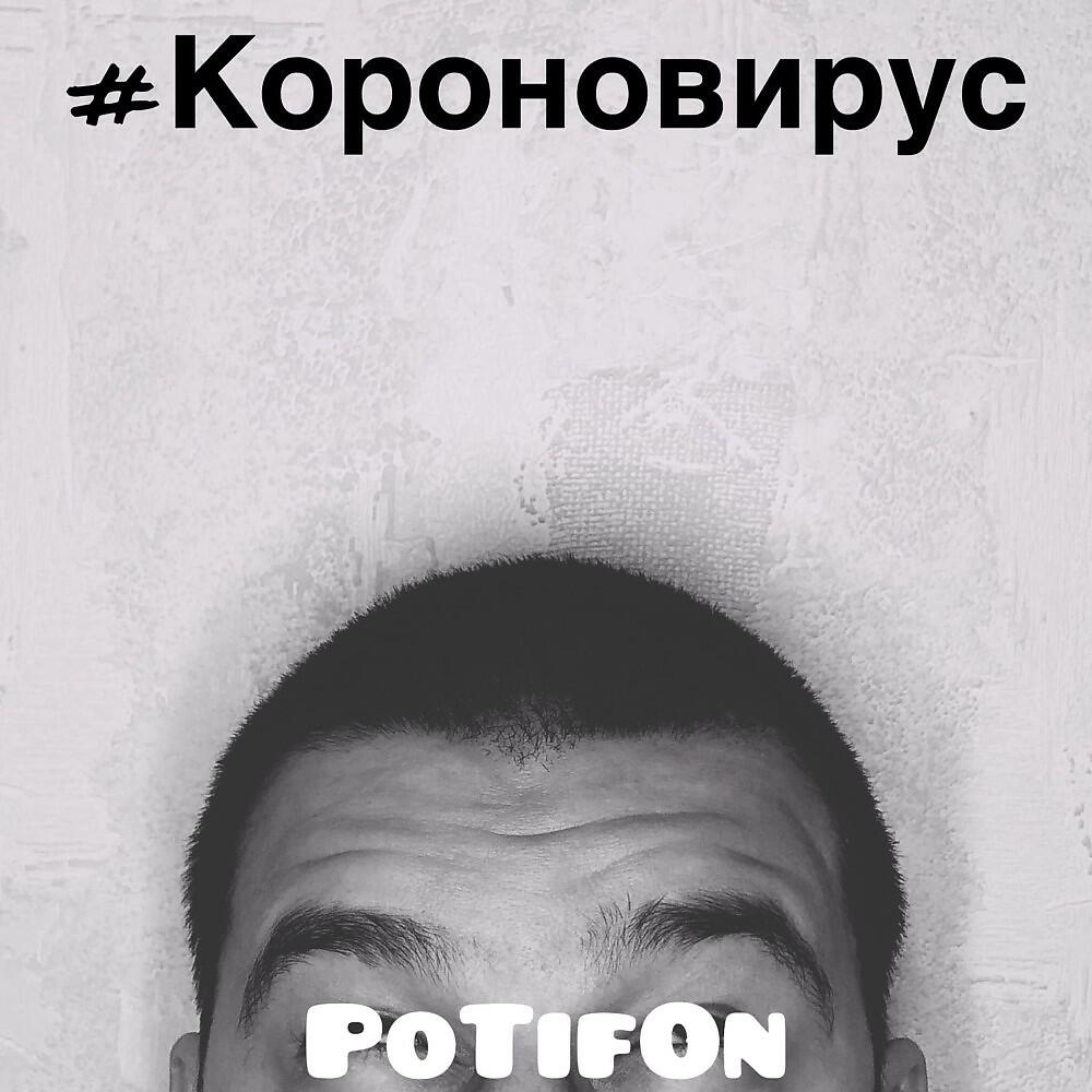 Релиз Короновирус