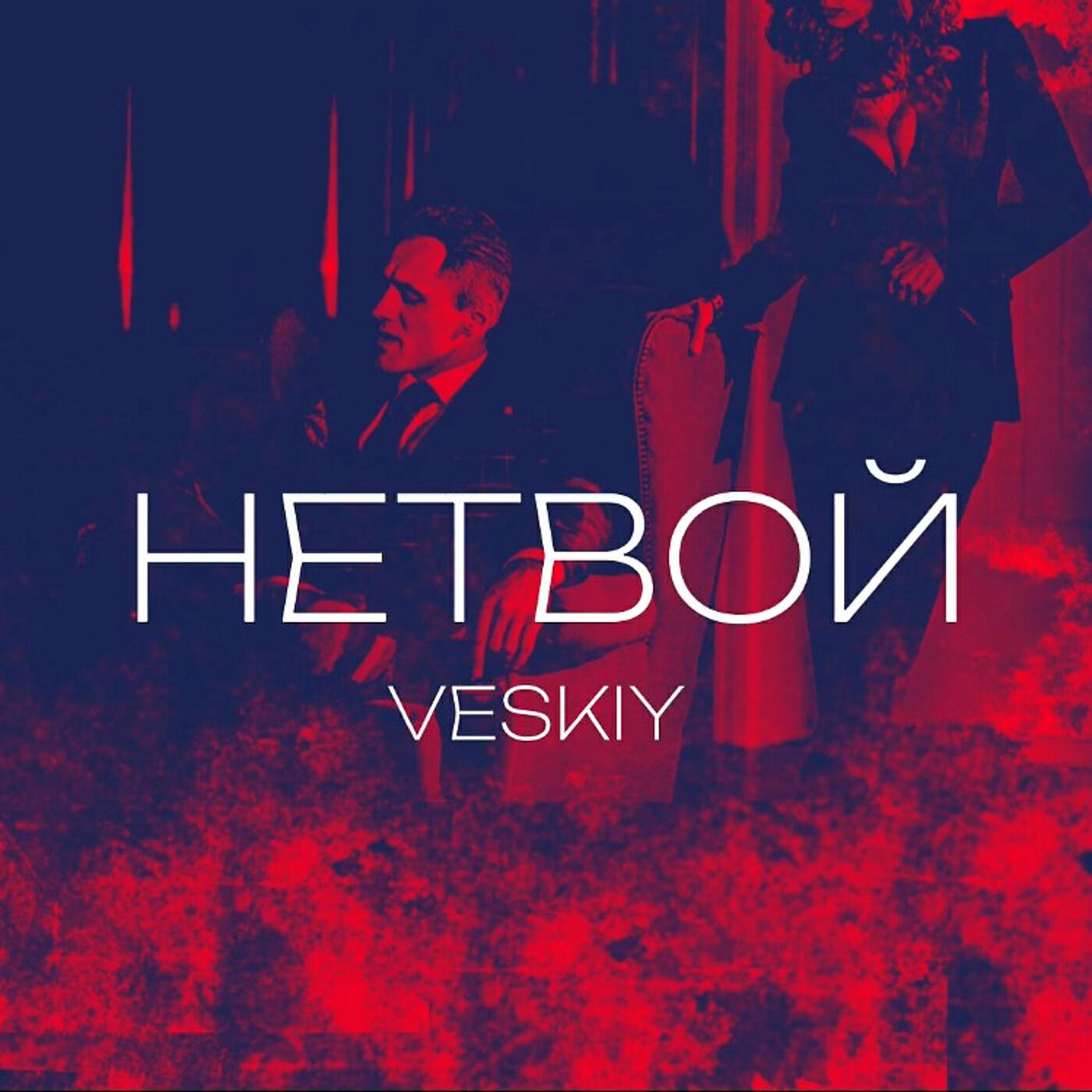 Релиз Не твой