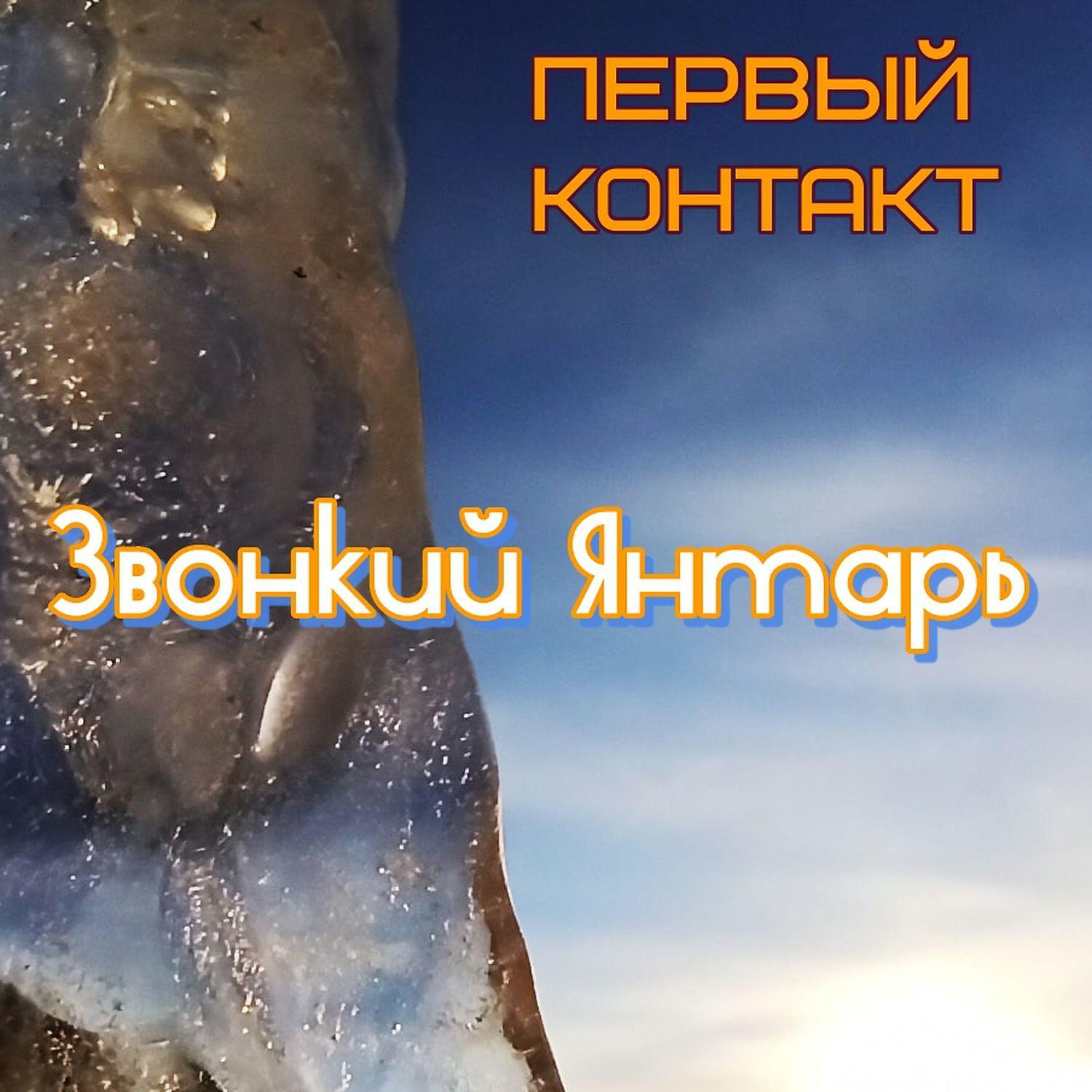 Постер альбома Первый контакт