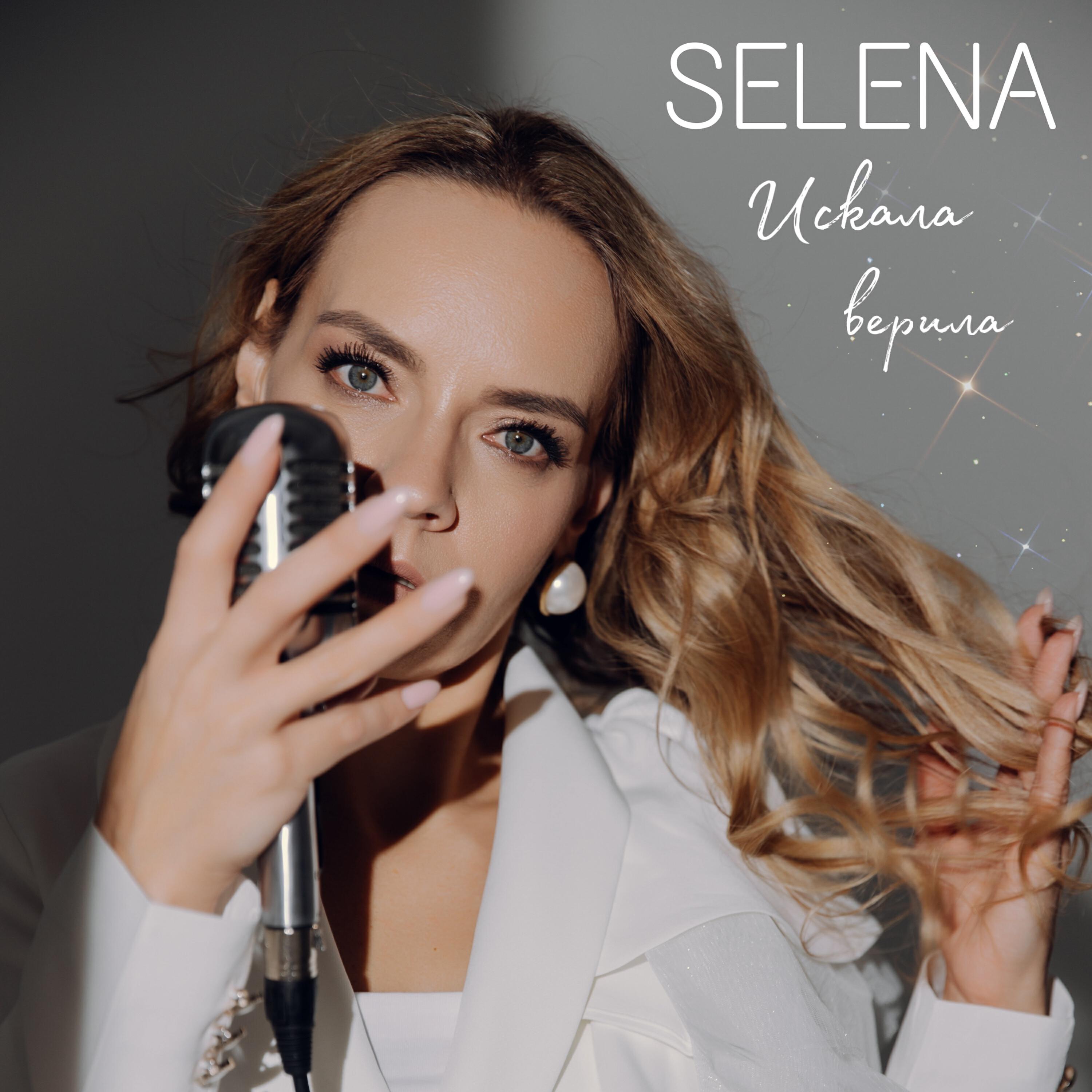 Релиз Искала верила