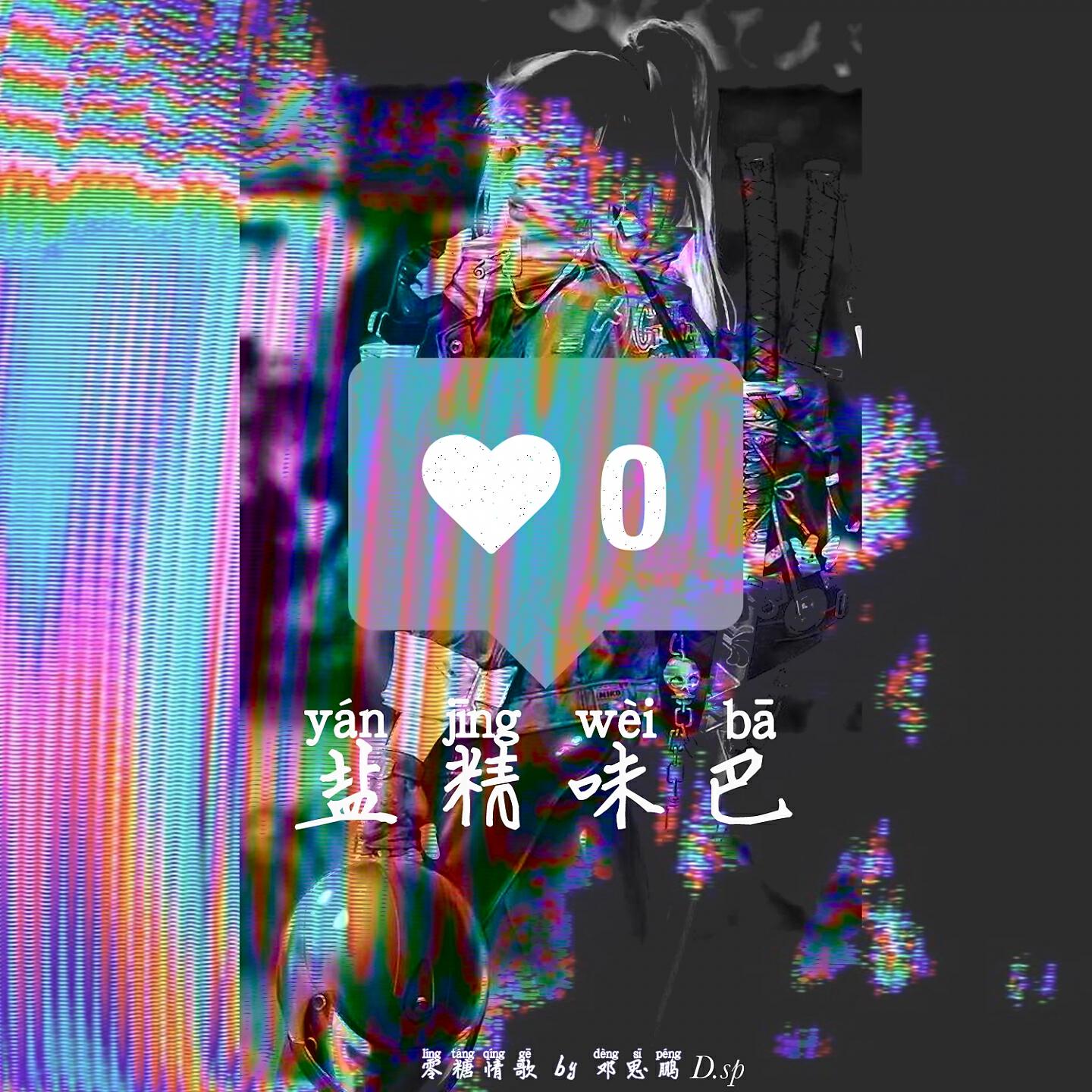 Релиз 盐精味巴