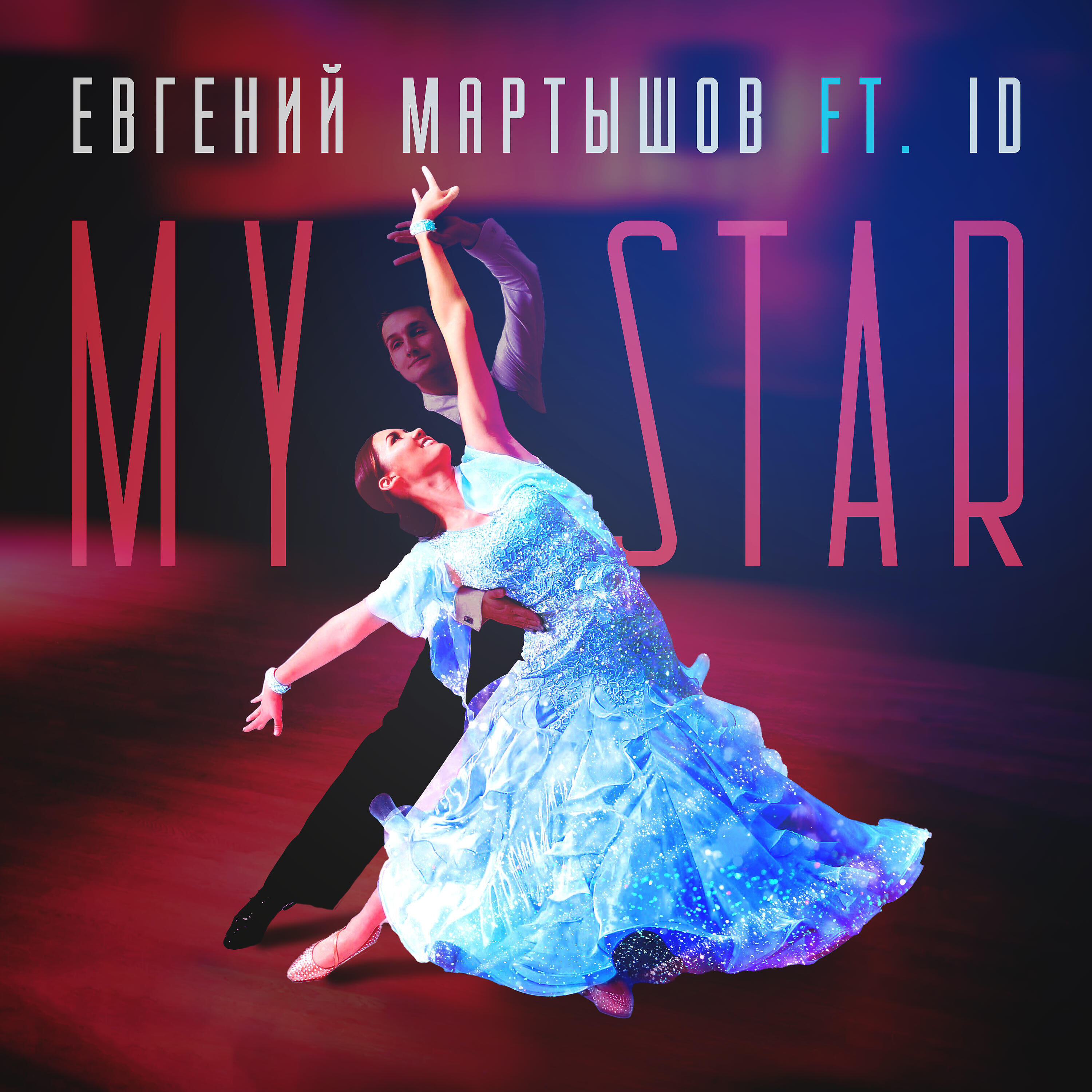 Релиз My Star