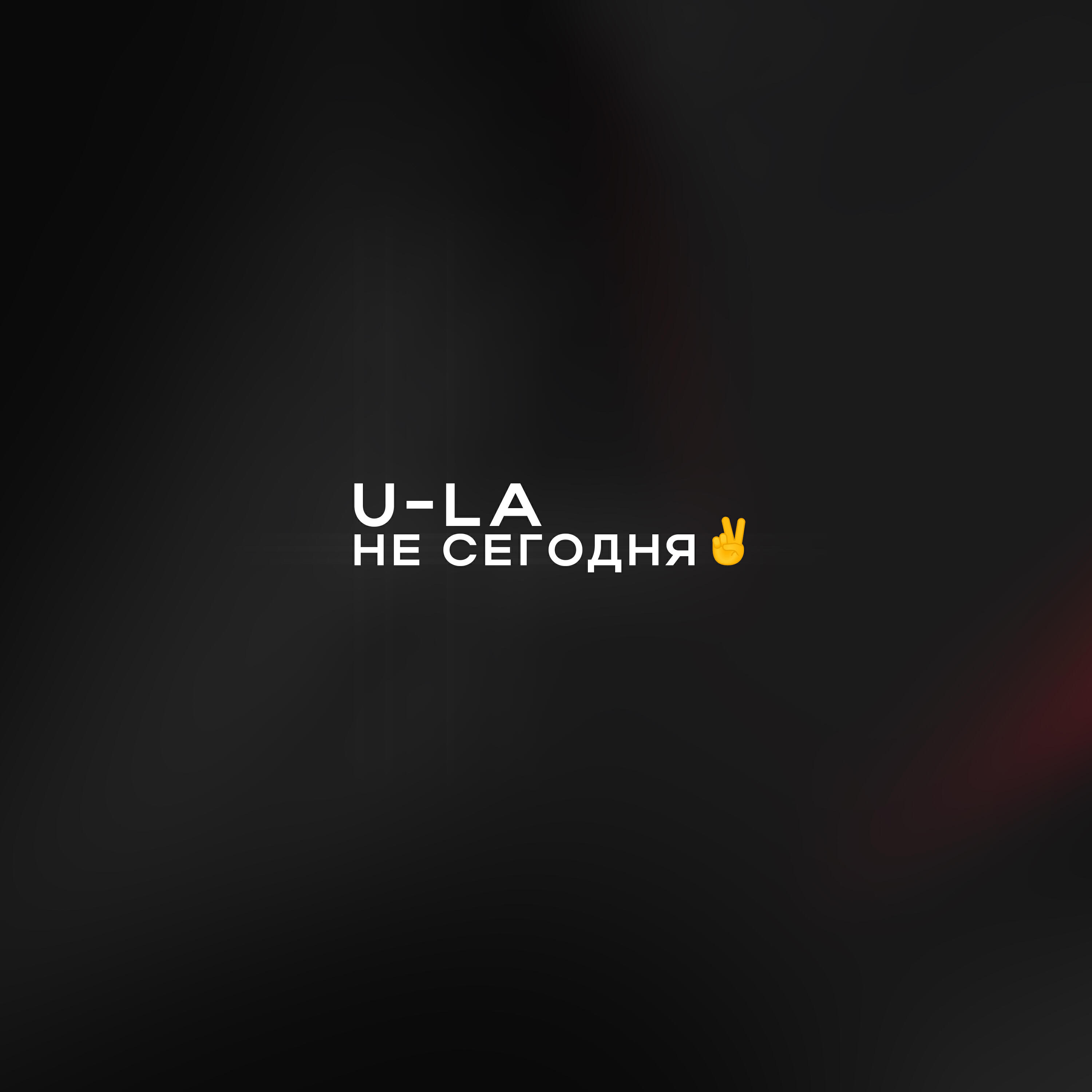 Релиз Не сегодня