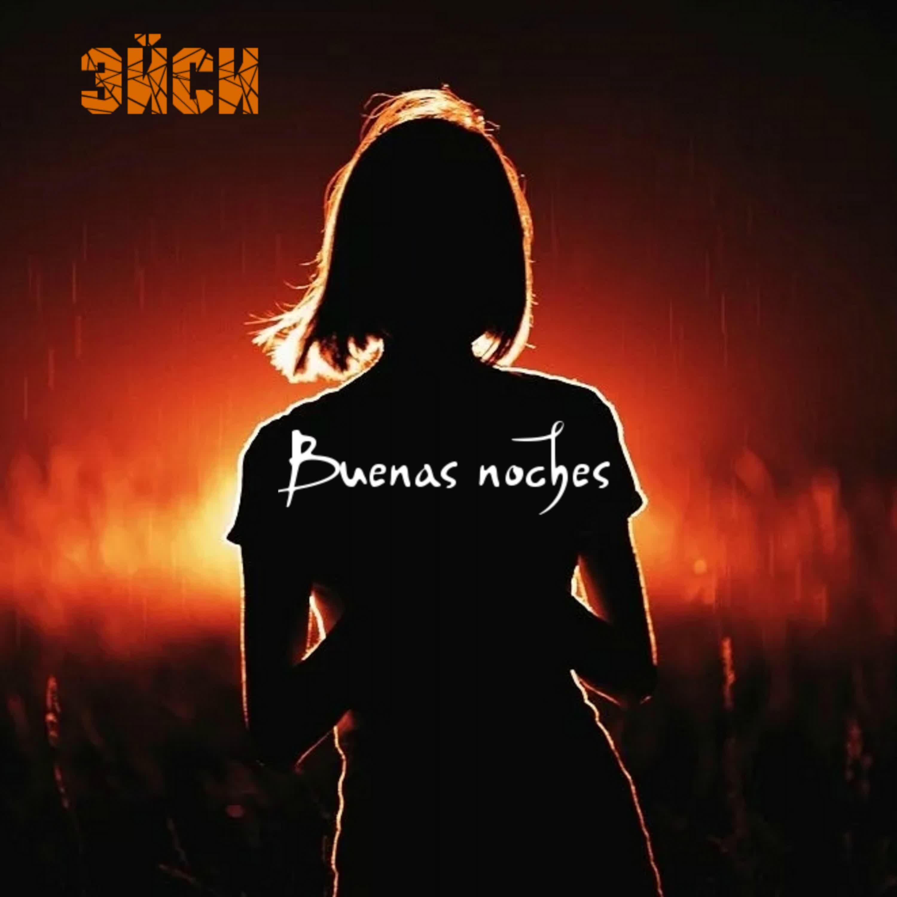 Релиз Buenas Noches