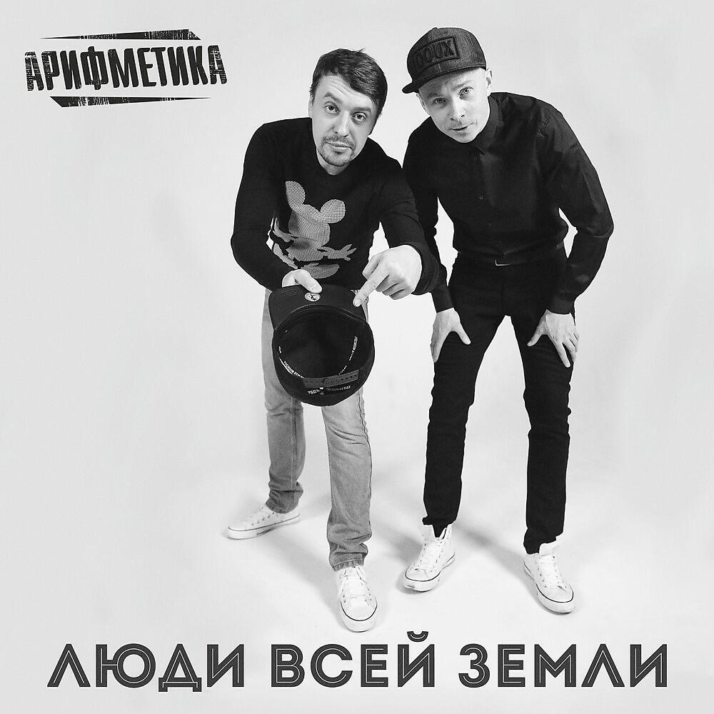 Релиз Люди всей Земли (Remix)