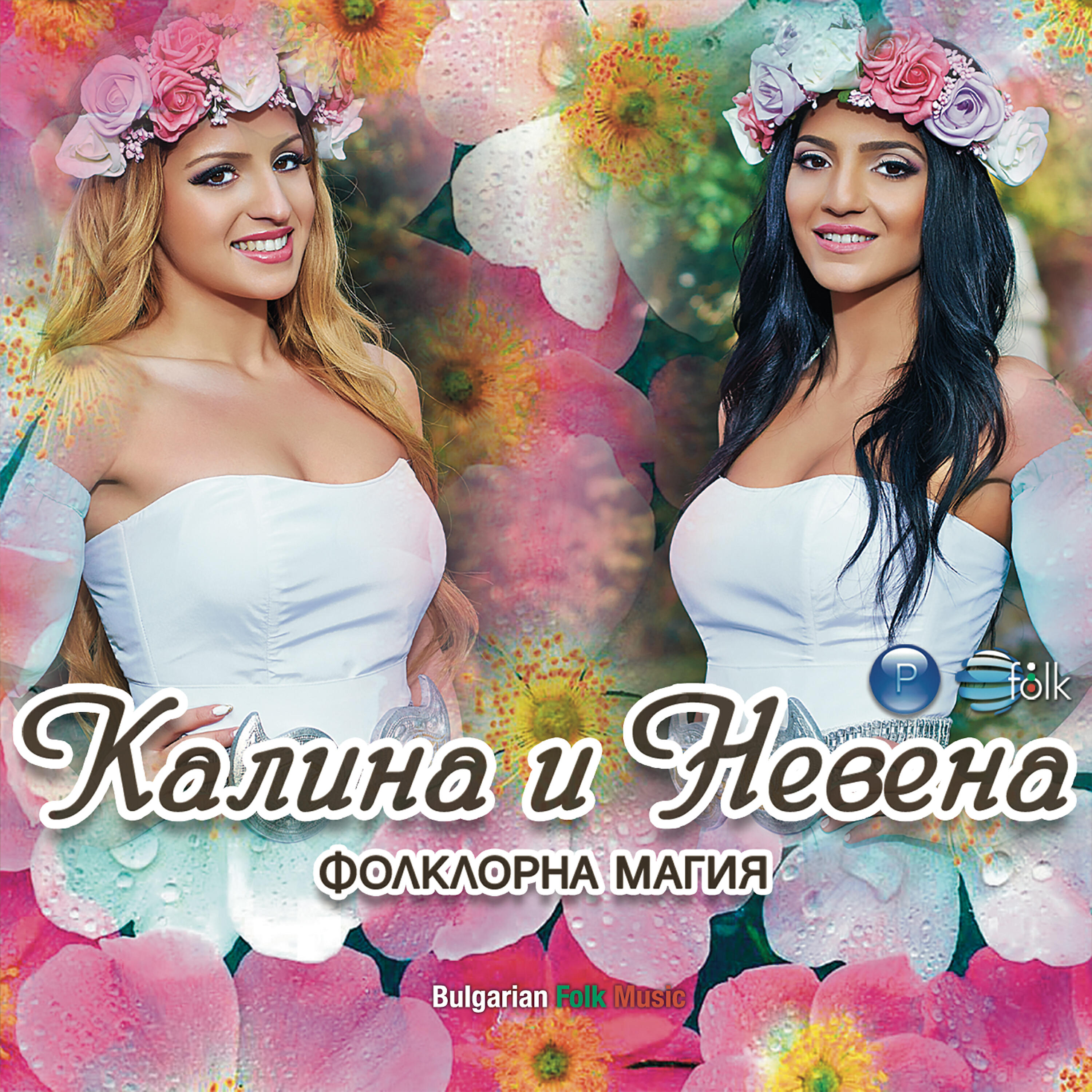 Релиз Фолклорна магия
