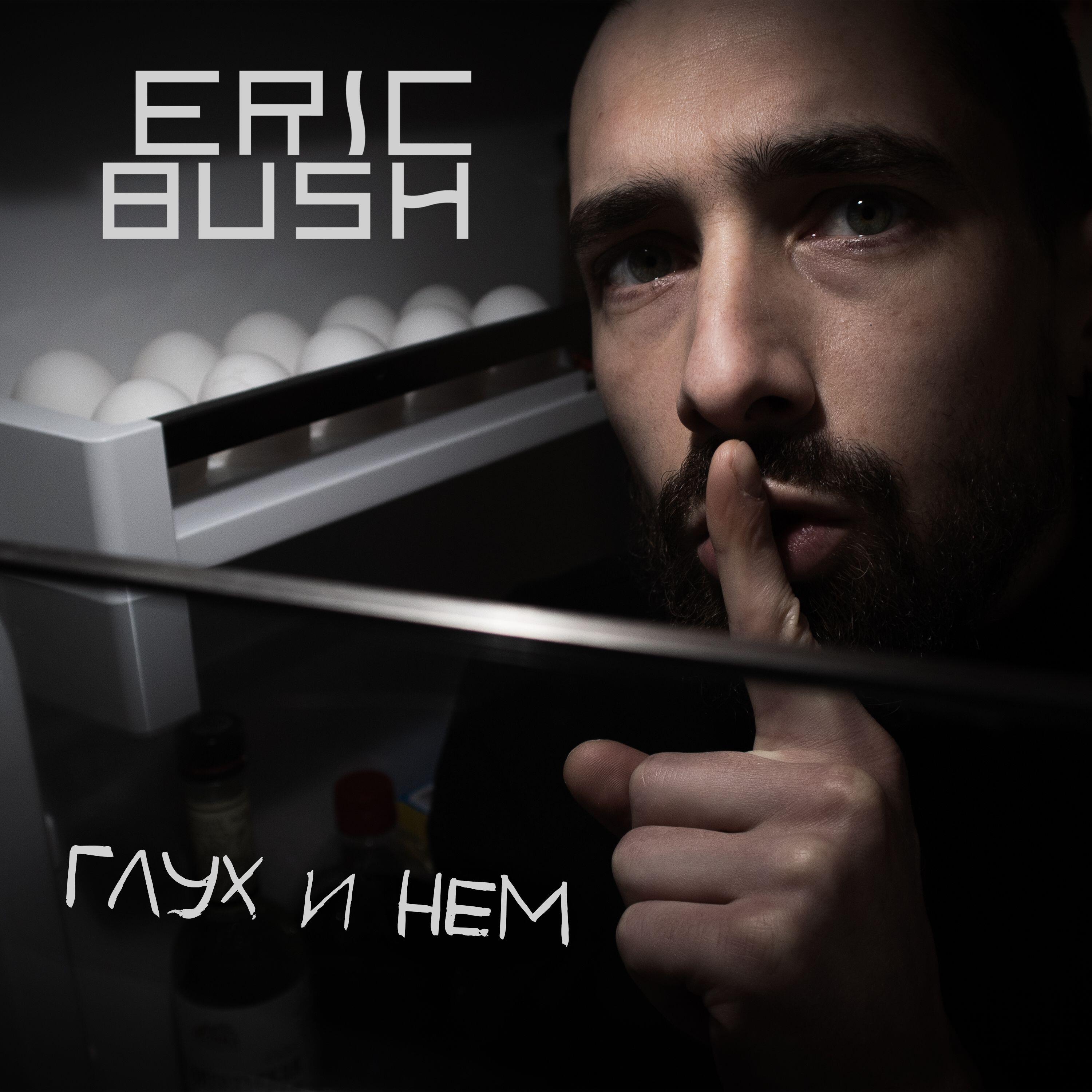 Eric Bush