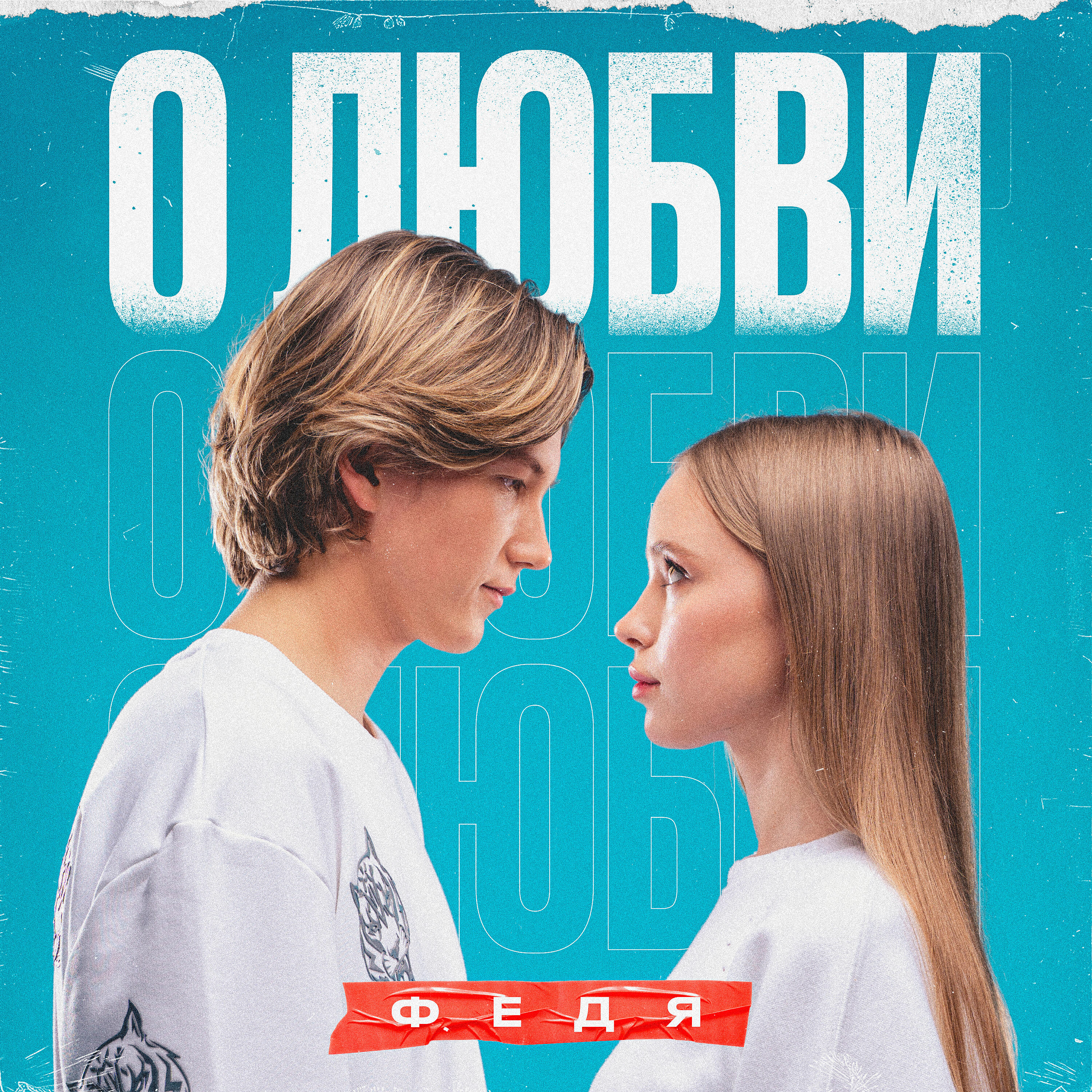 Релиз О любви