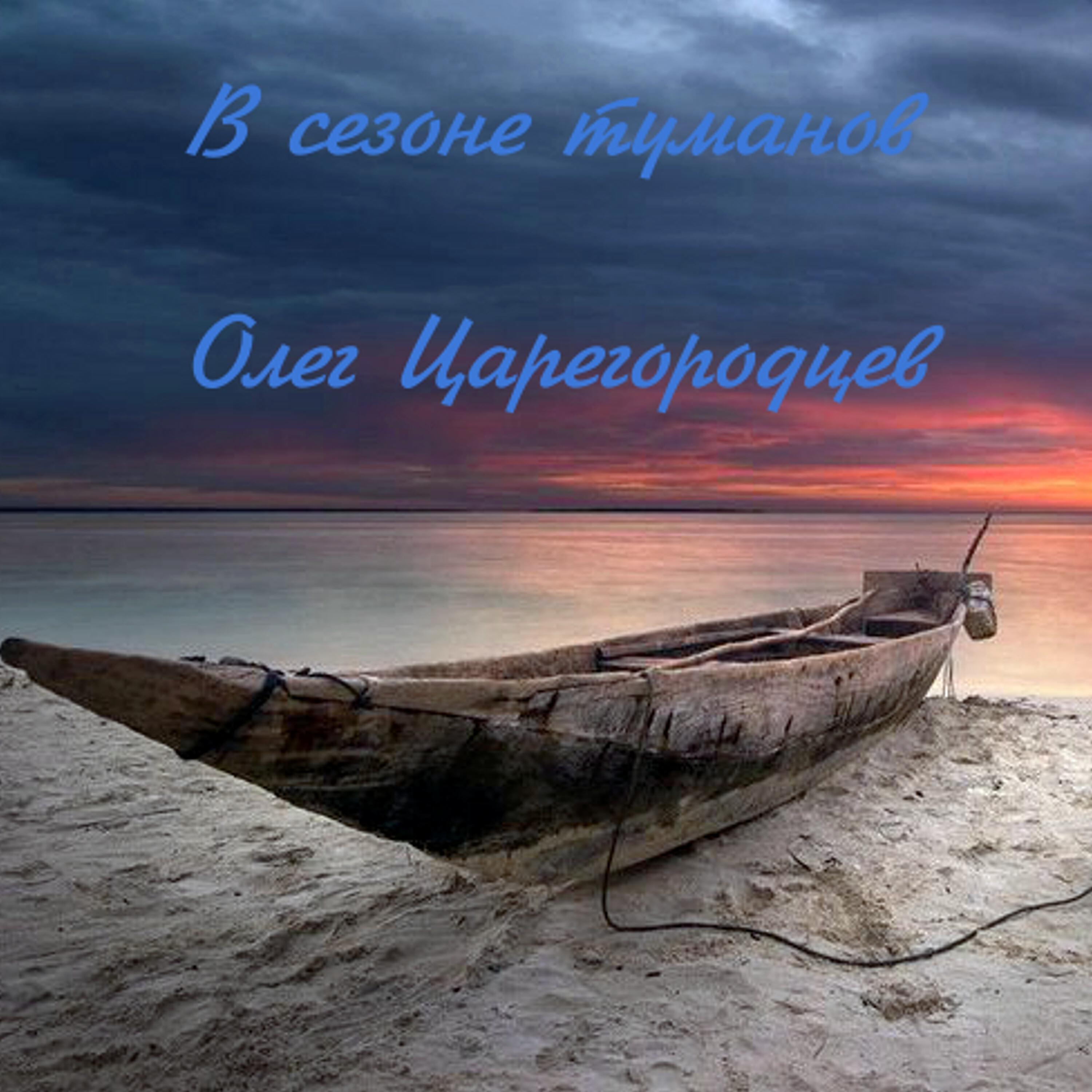 Релиз В сезоне туманов