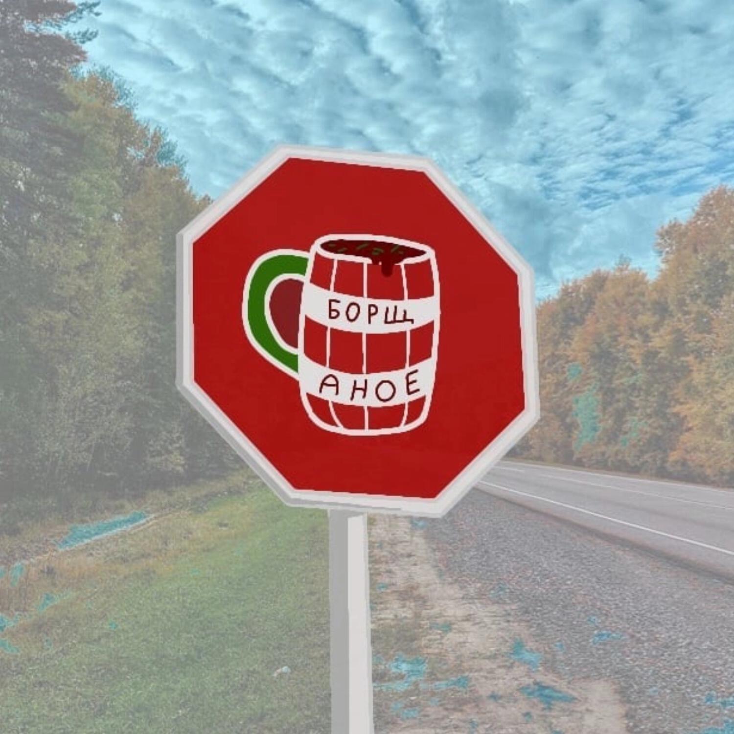 Релиз Борщаные дороги
