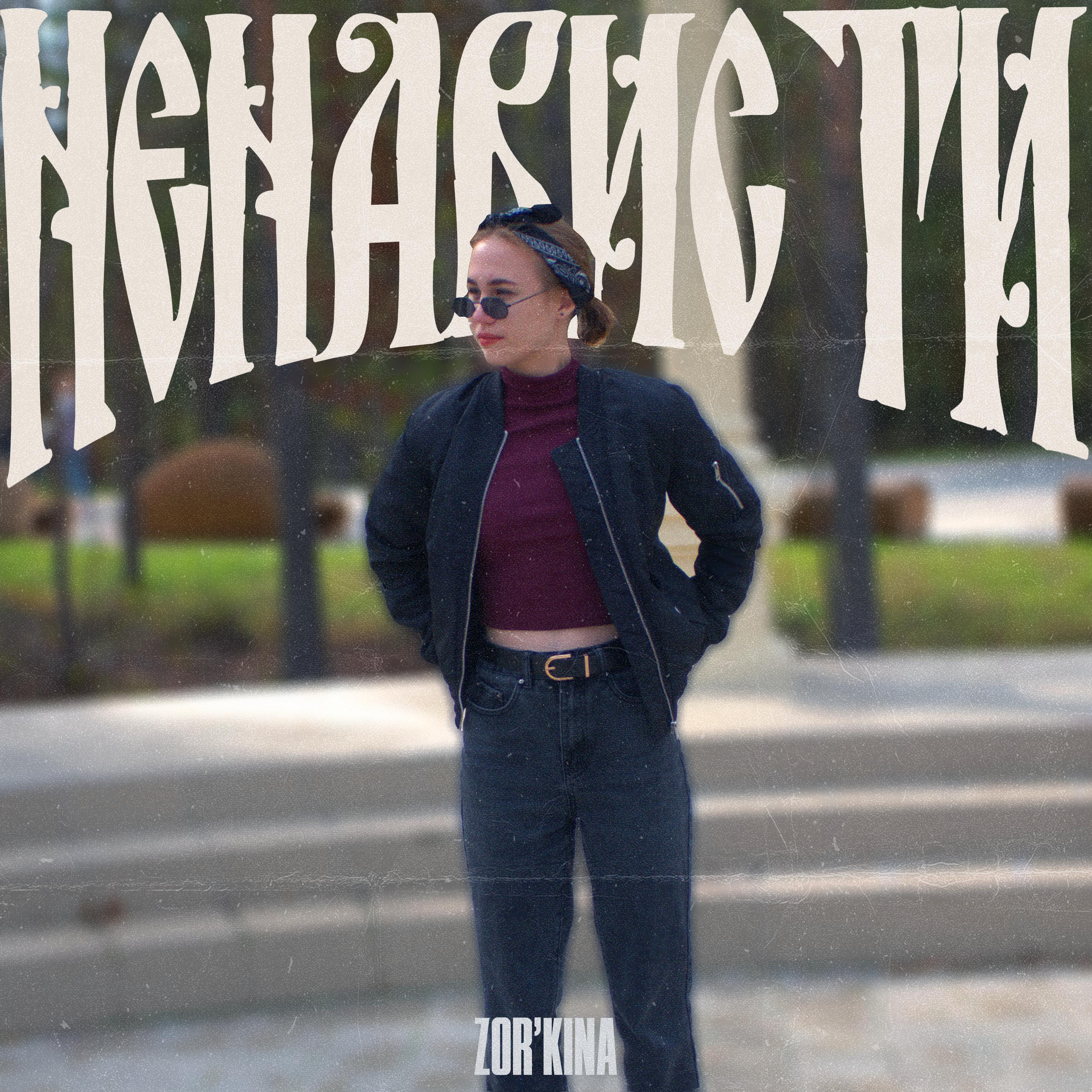 Релиз Ненависти