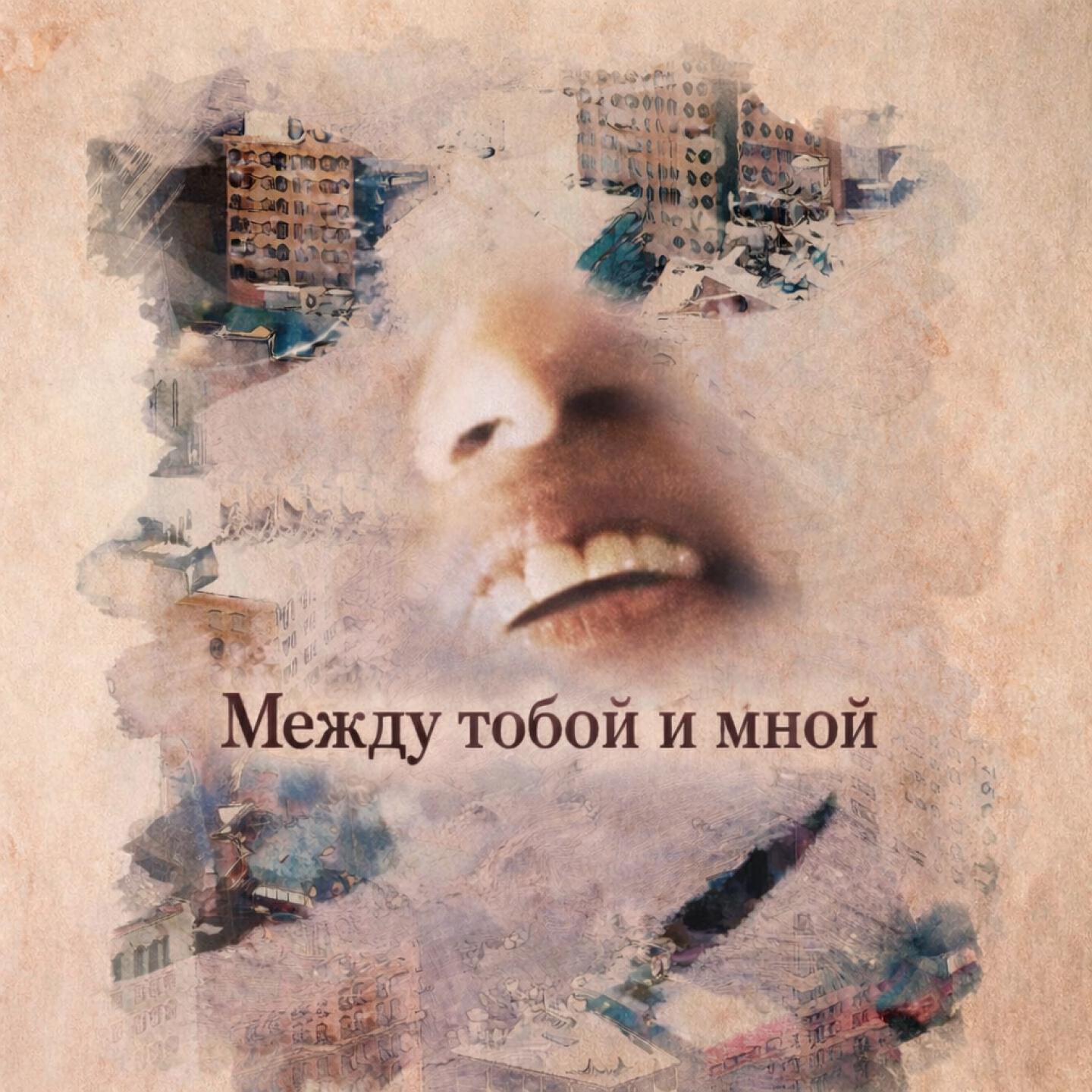 Релиз Между тобой и мной