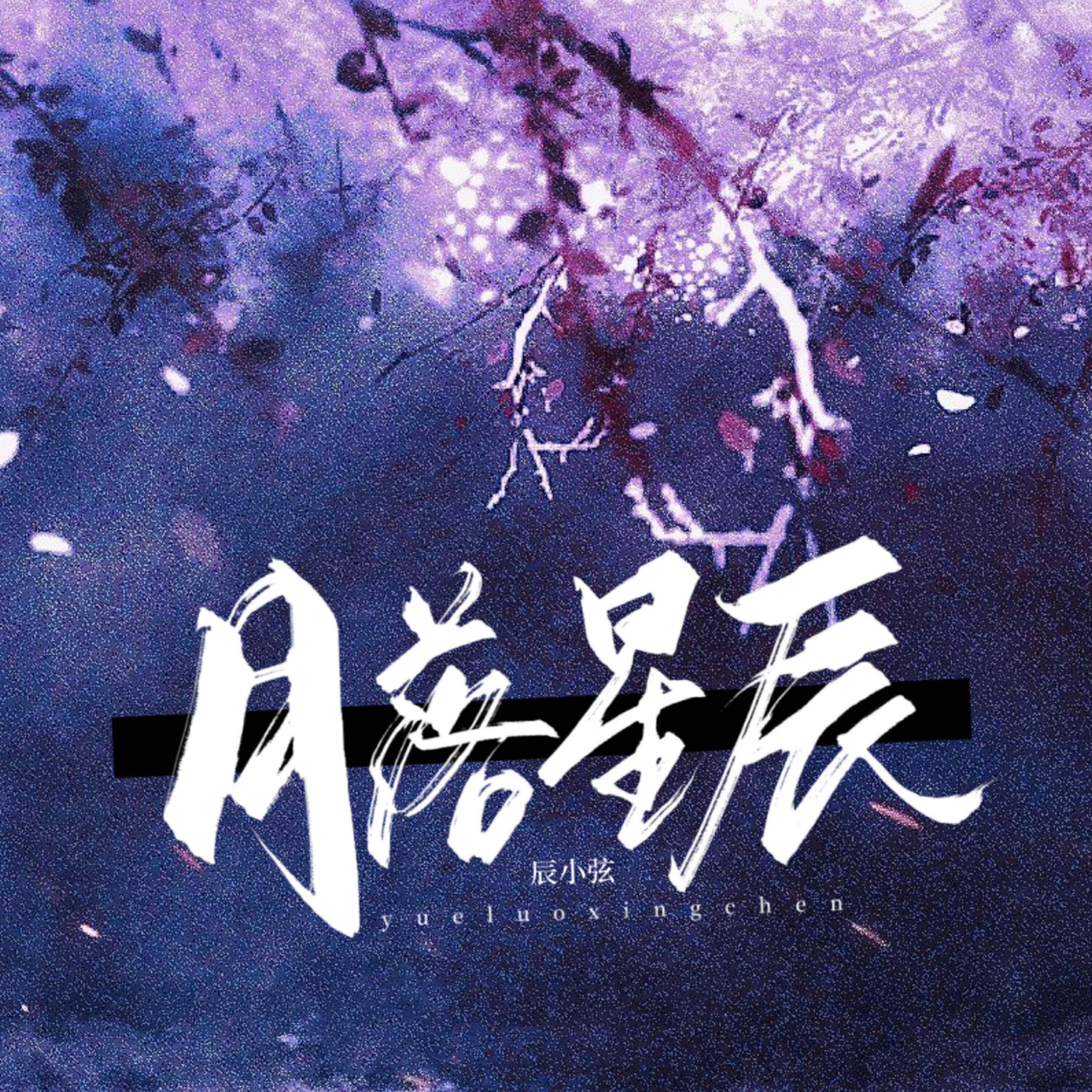 Релиз 月落星辰