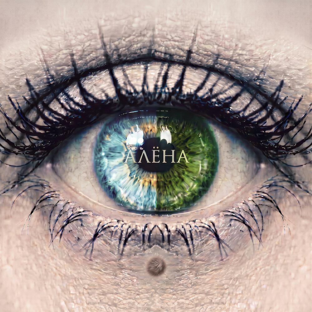 Релиз Алёна