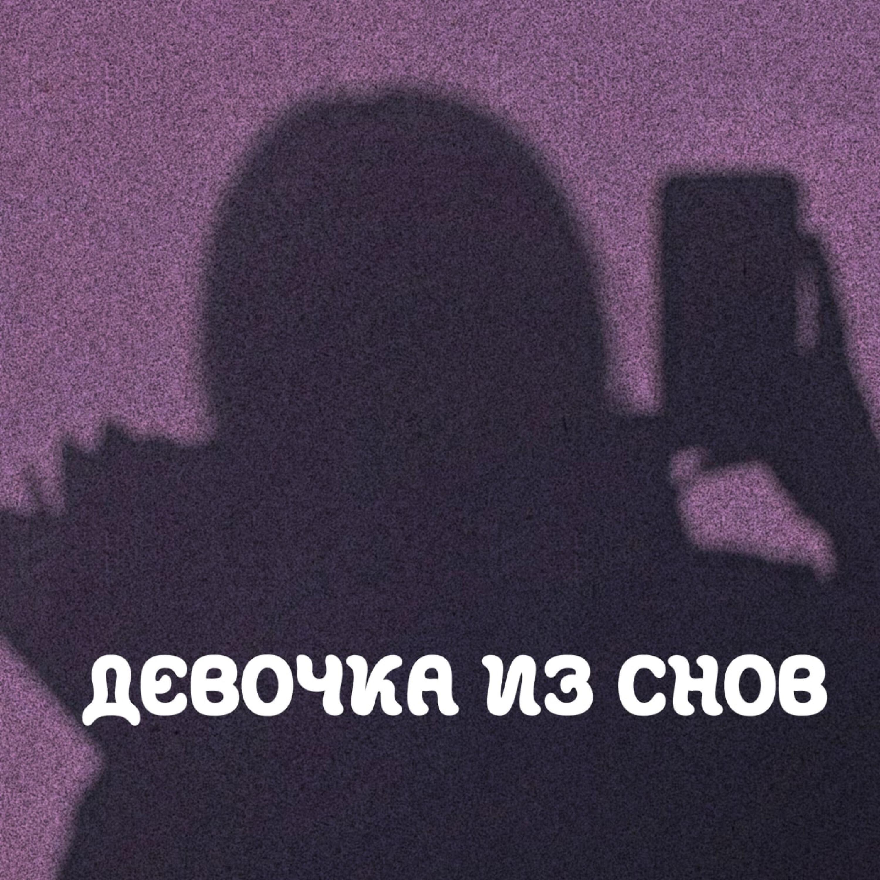 Релиз Девочка из снов