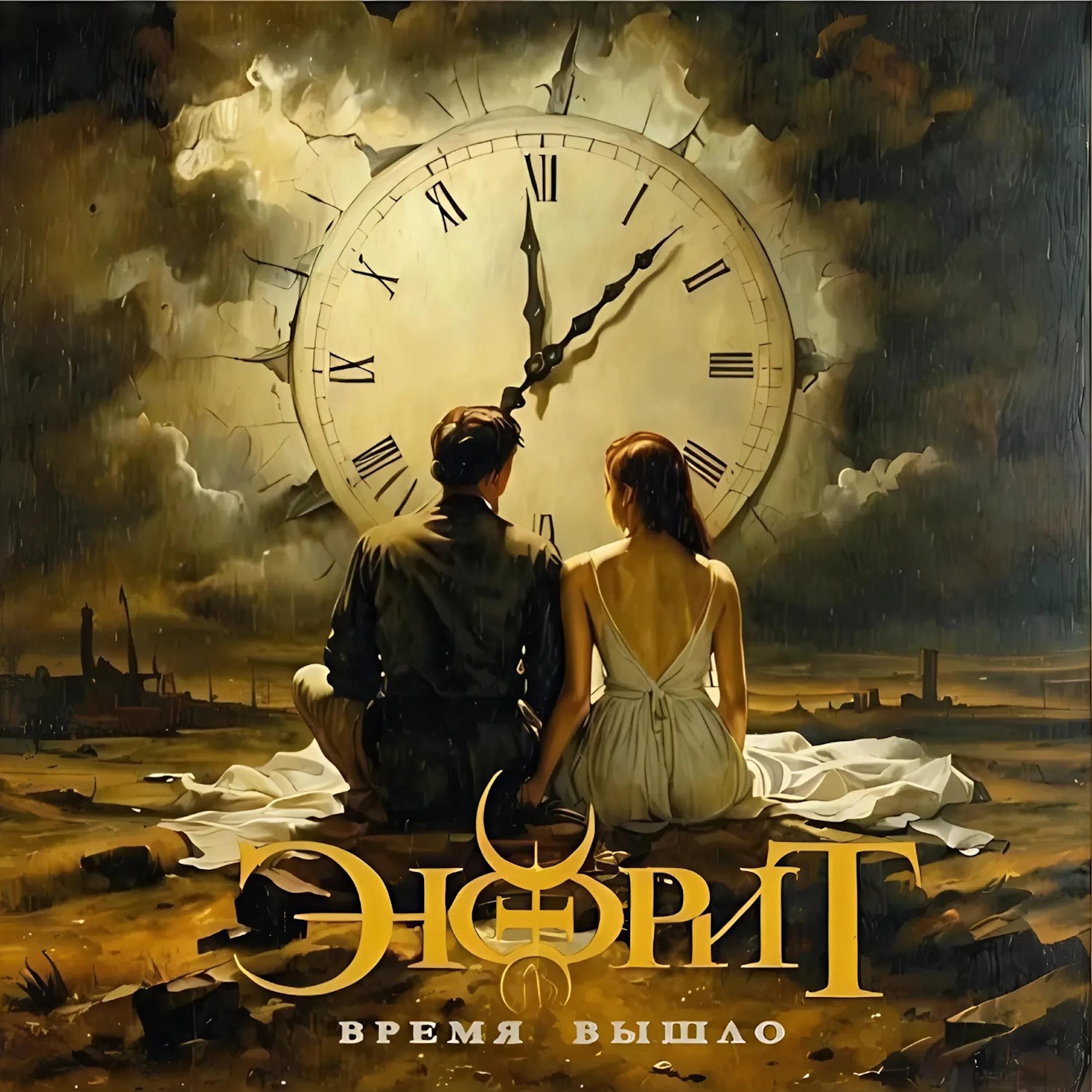 Релиз Время вышло