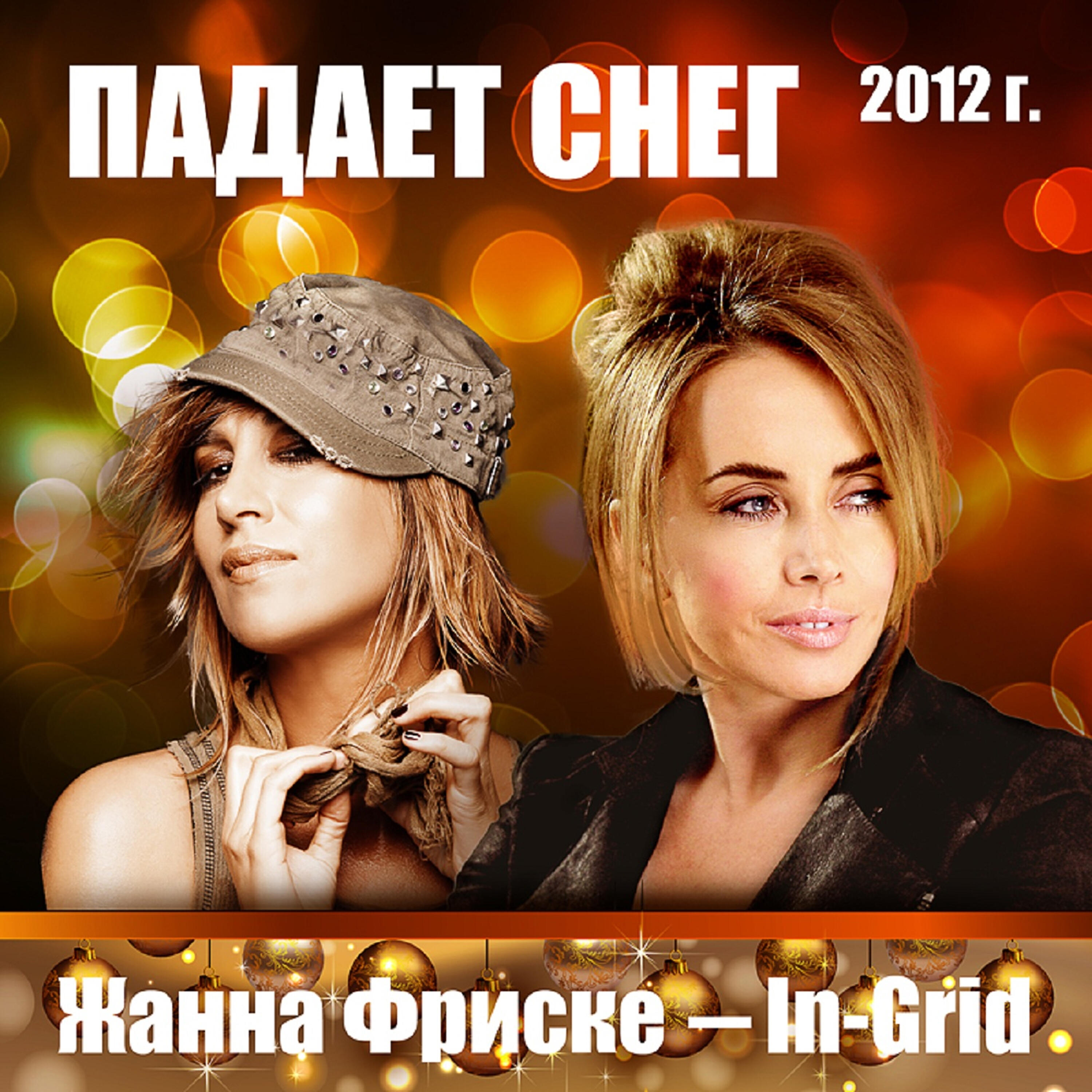 Жанна Фриске, In-Grid - Падает Снег (Re,Ox)
